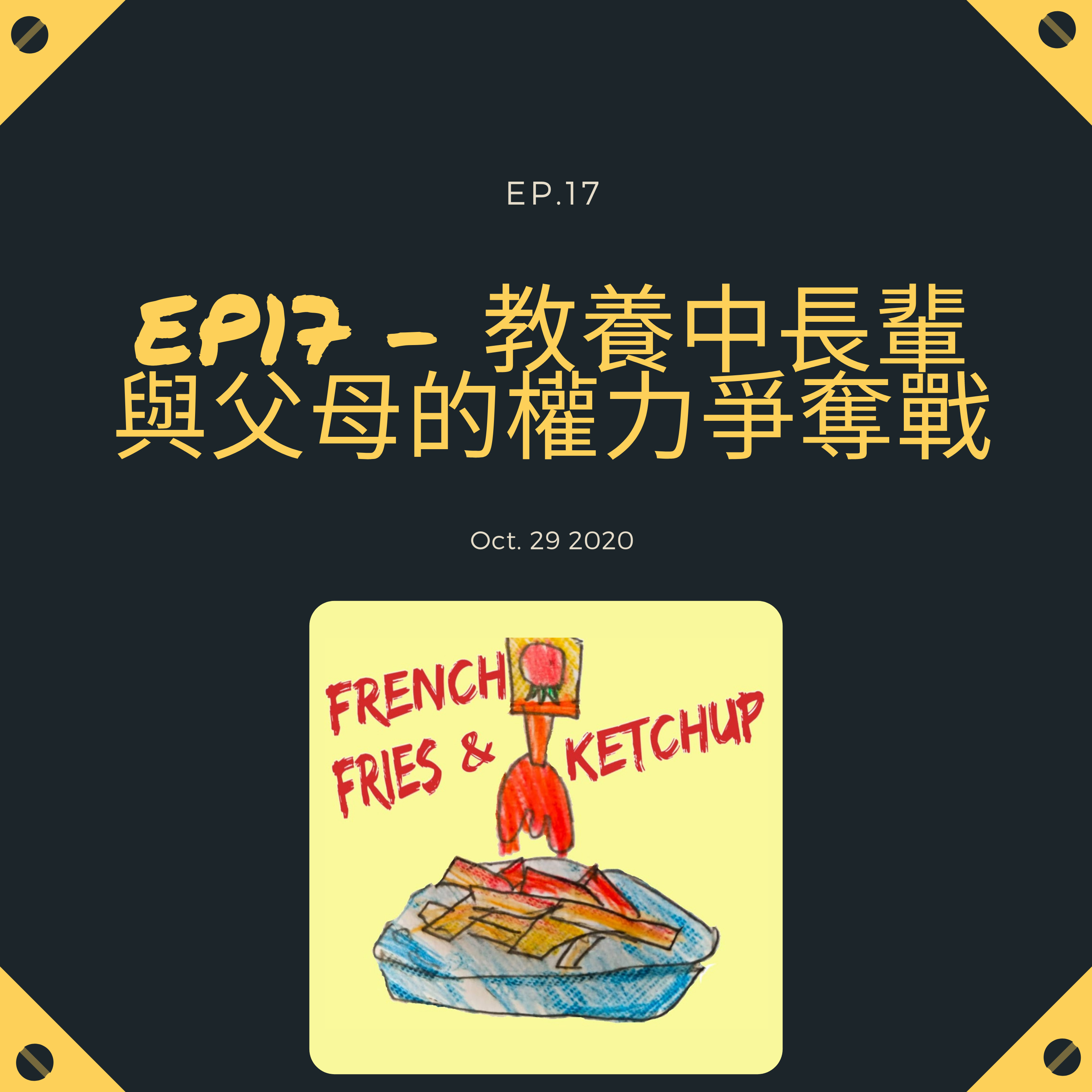 薯條要沾蕃茄醬