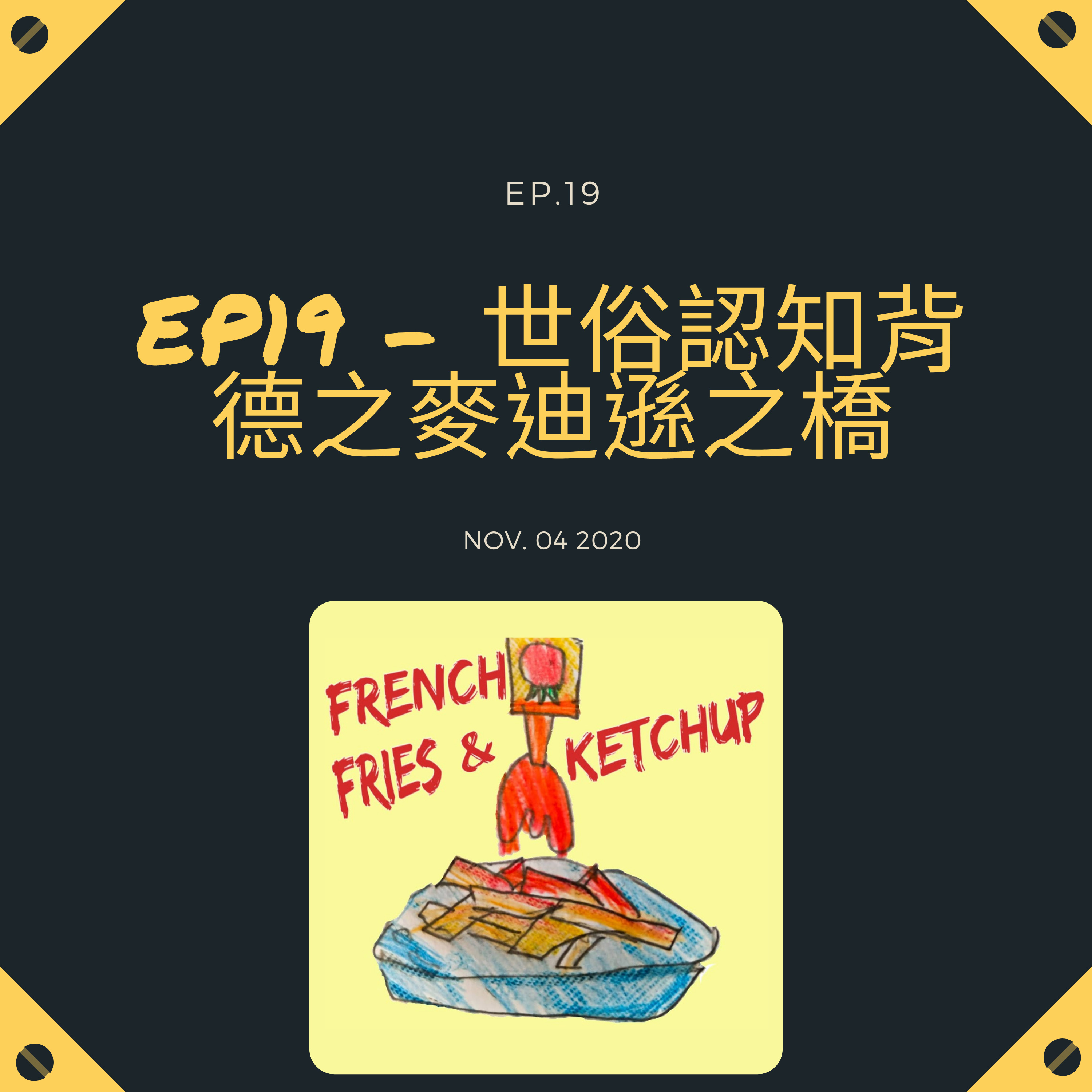 薯條要沾蕃茄醬