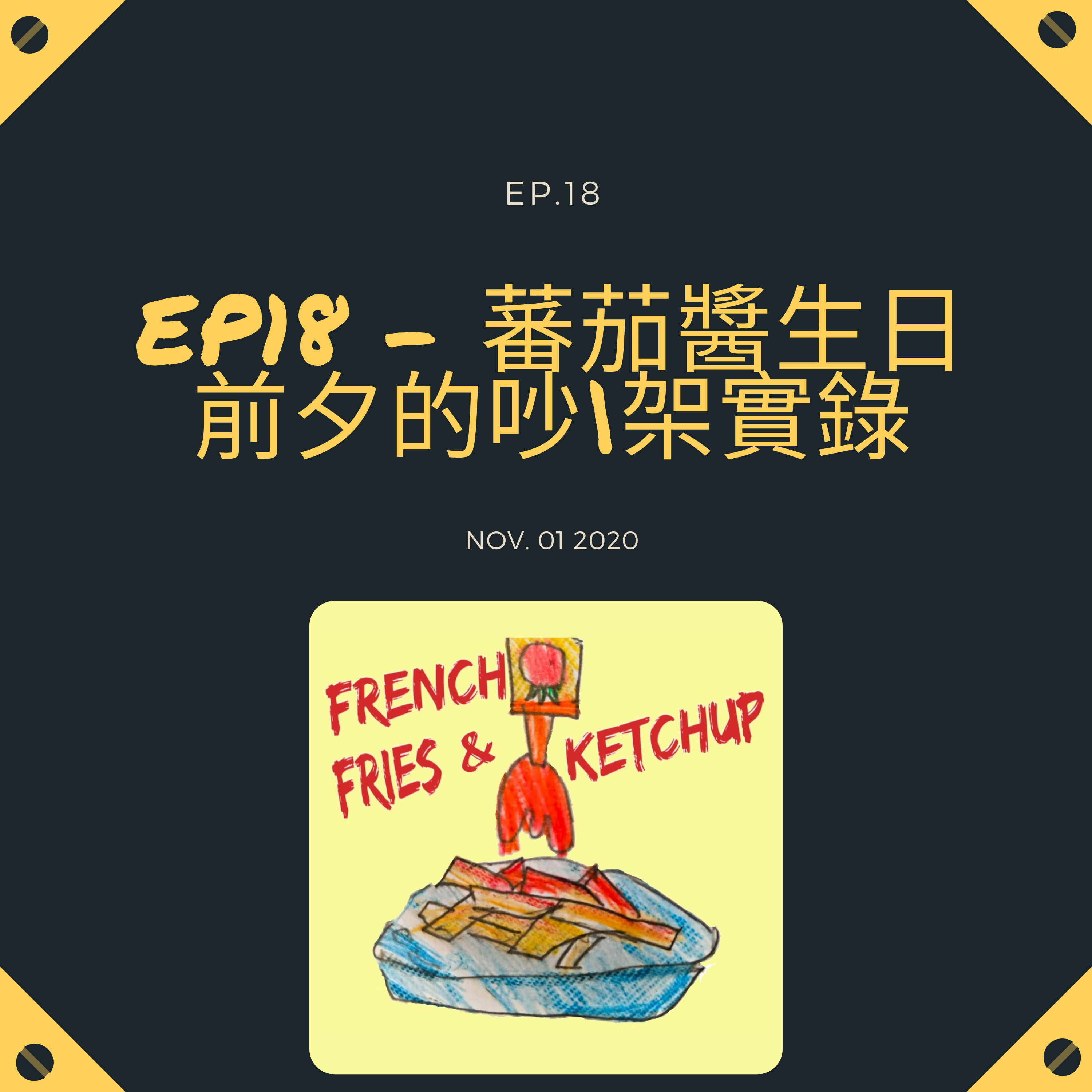 薯條要沾蕃茄醬