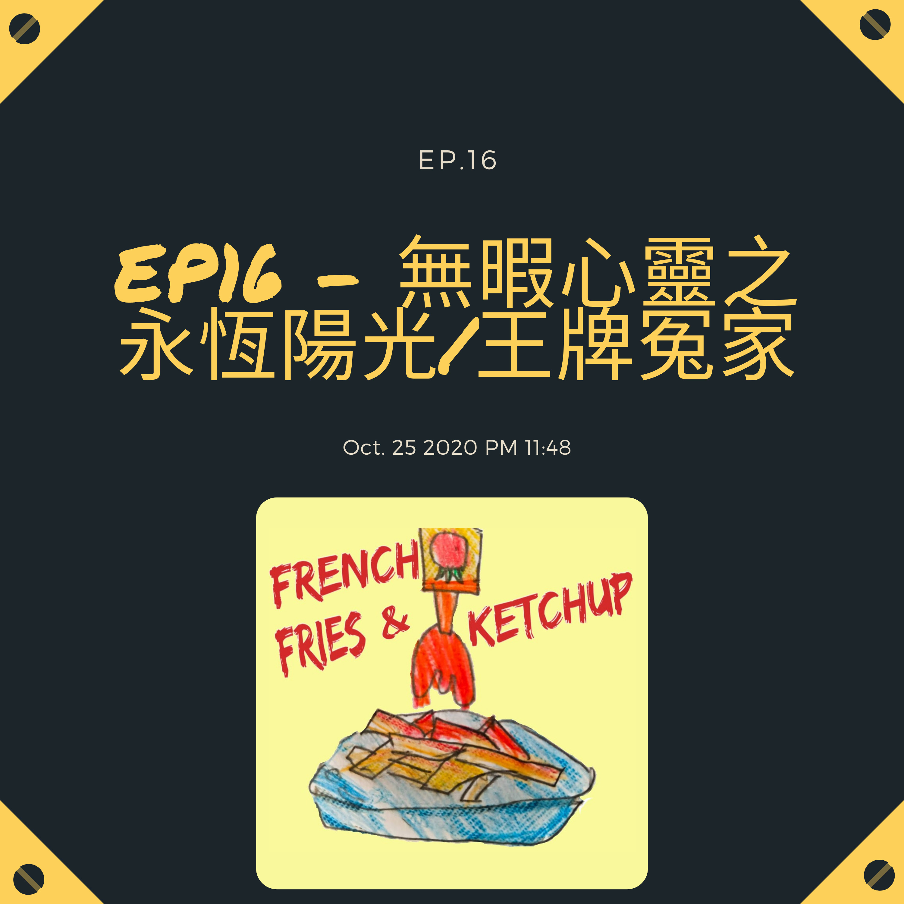 薯條要沾蕃茄醬