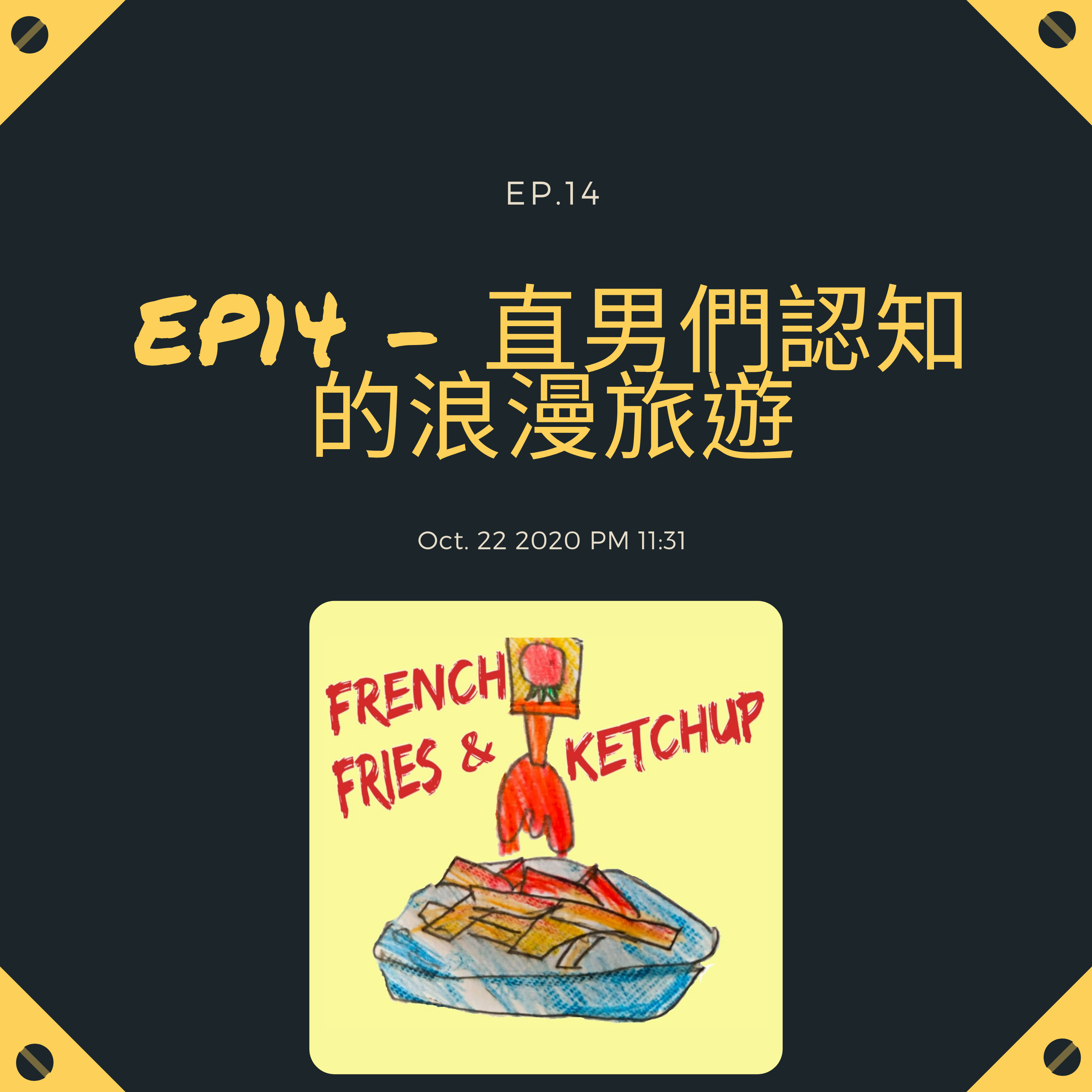 薯條要沾蕃茄醬