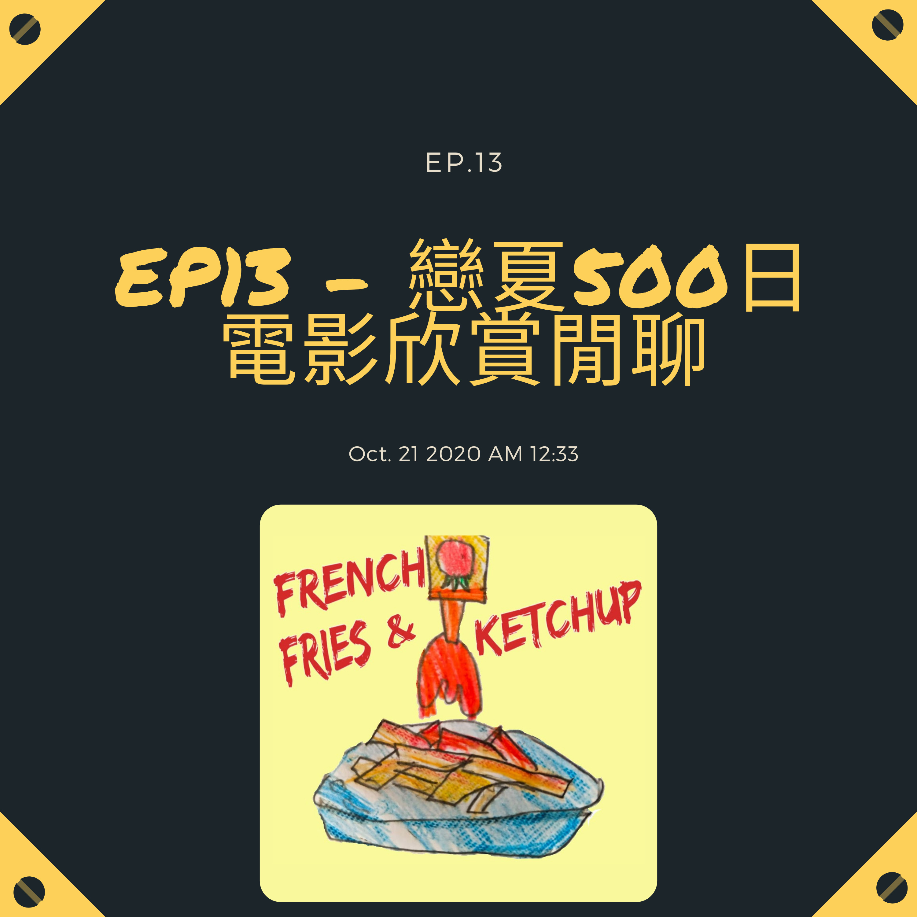 薯條要沾蕃茄醬