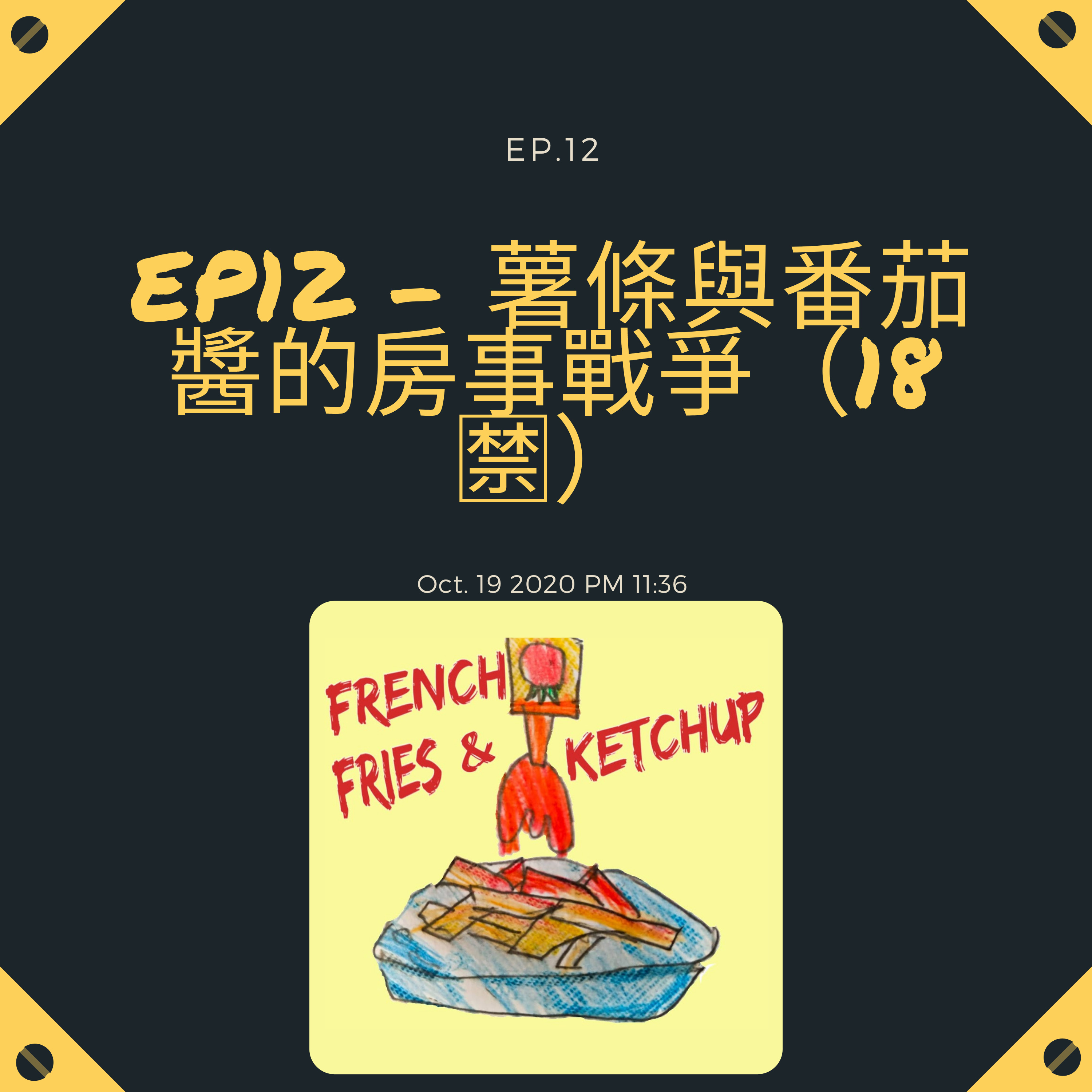 薯條要沾蕃茄醬