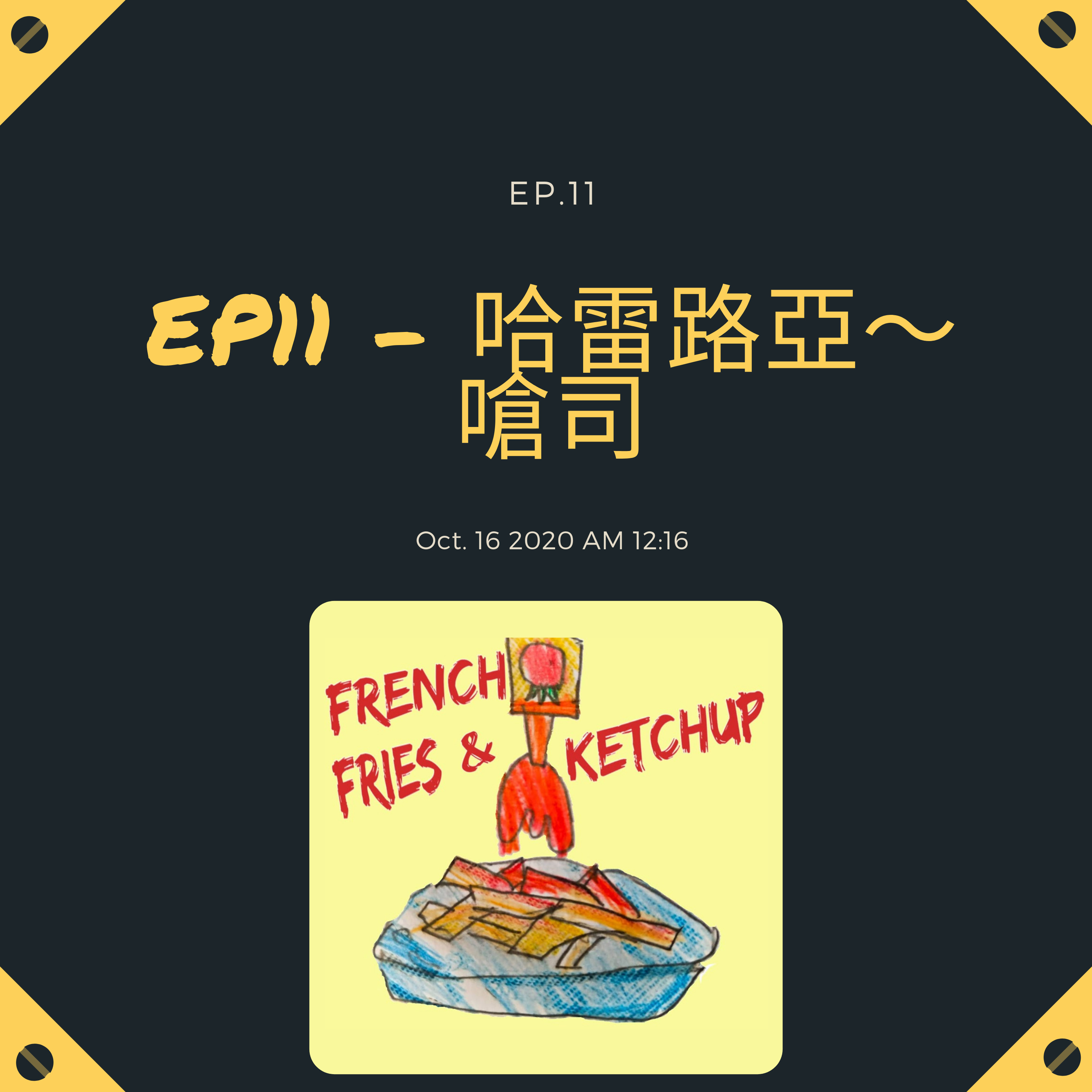 薯條要沾蕃茄醬