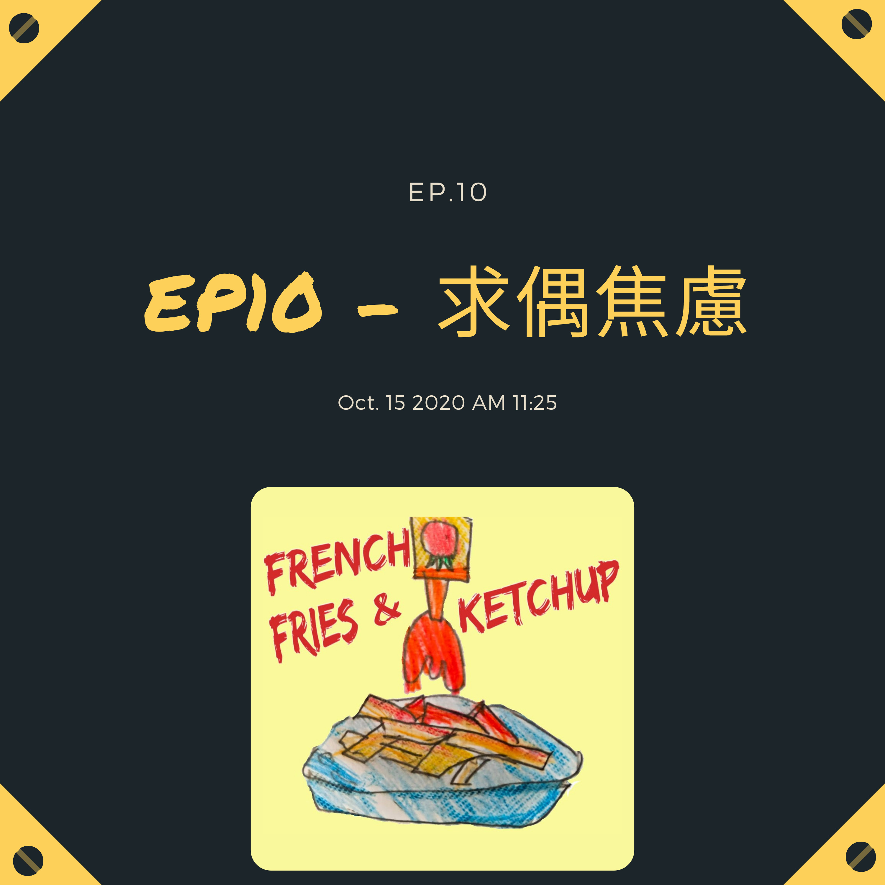 薯條要沾蕃茄醬