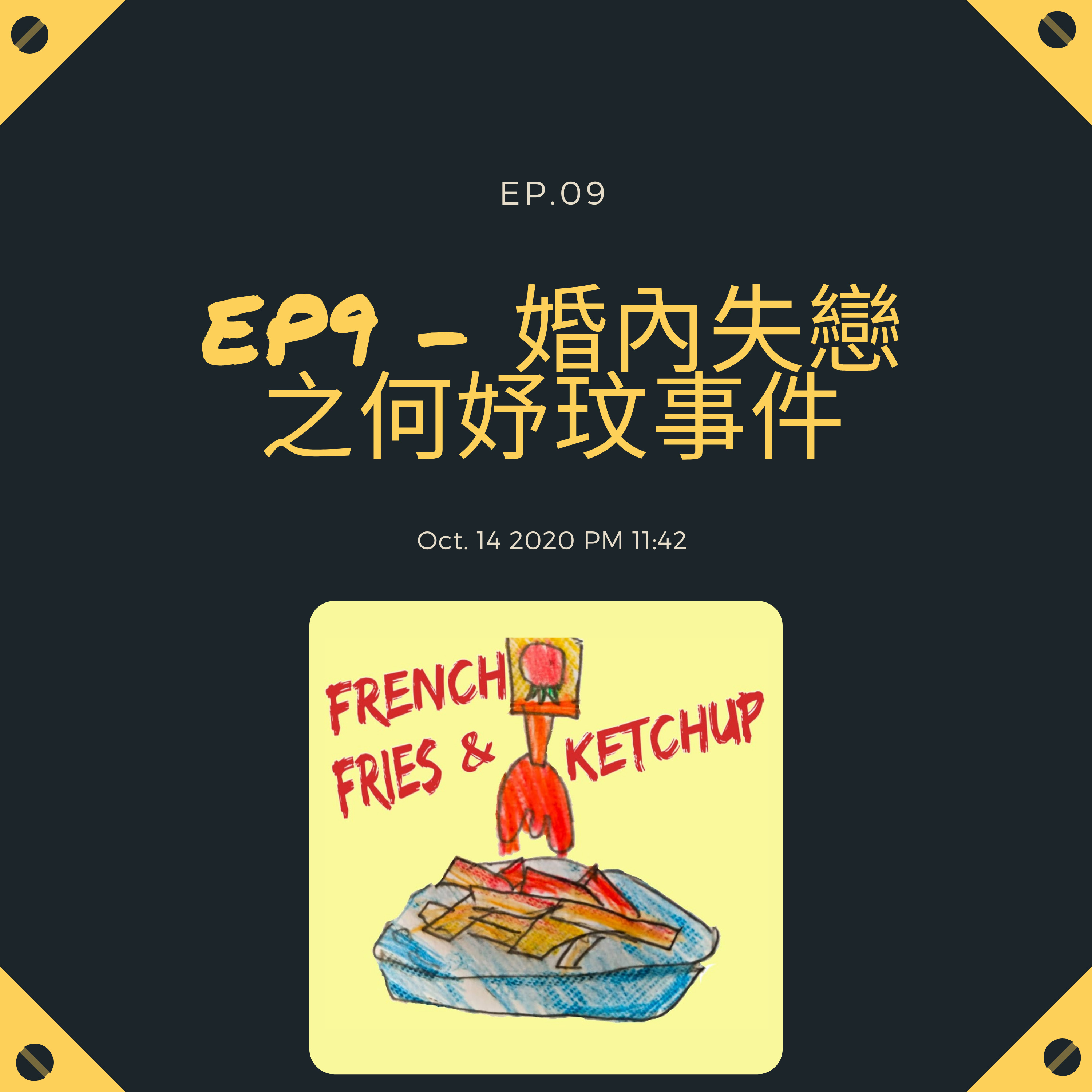 薯條要沾蕃茄醬