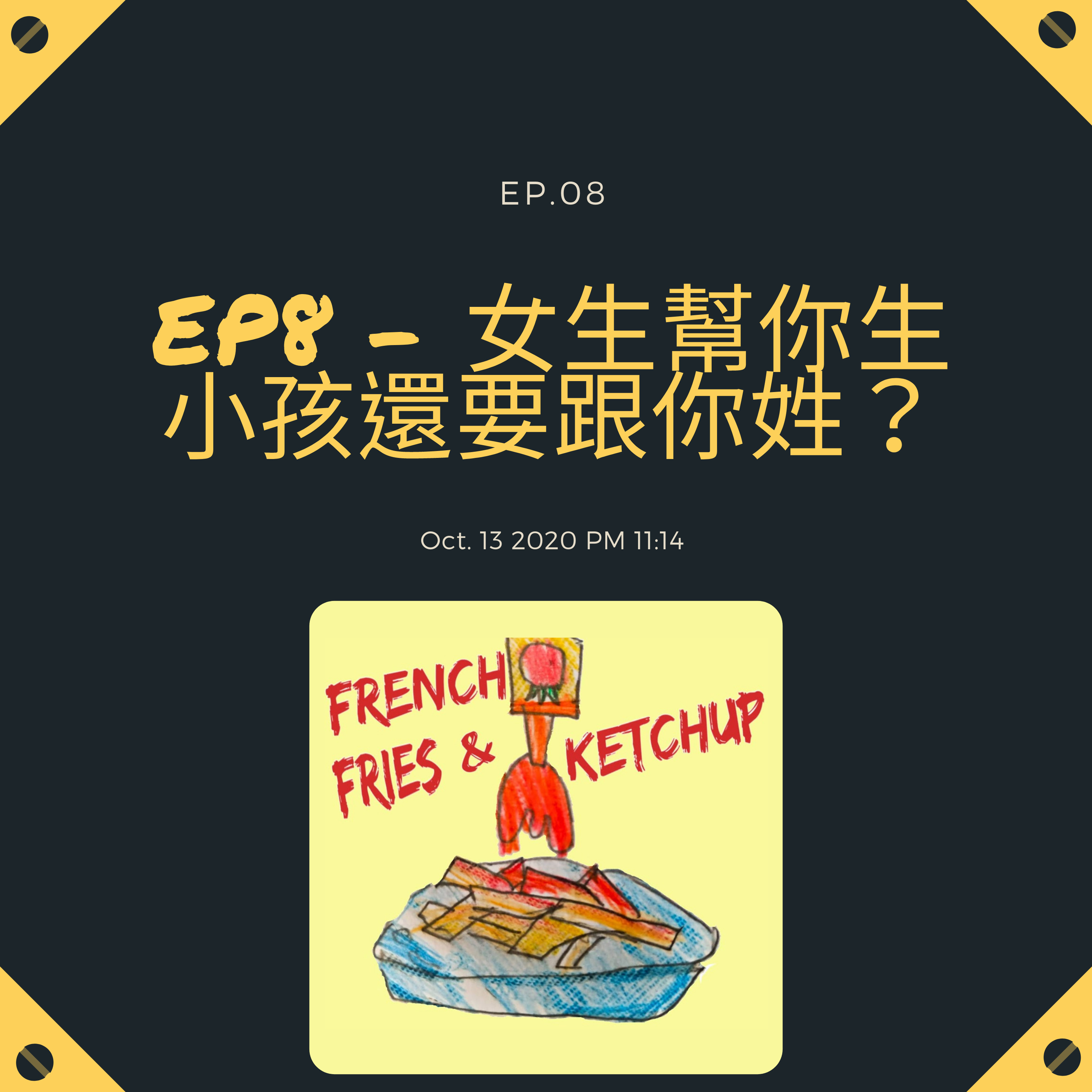 薯條要沾蕃茄醬