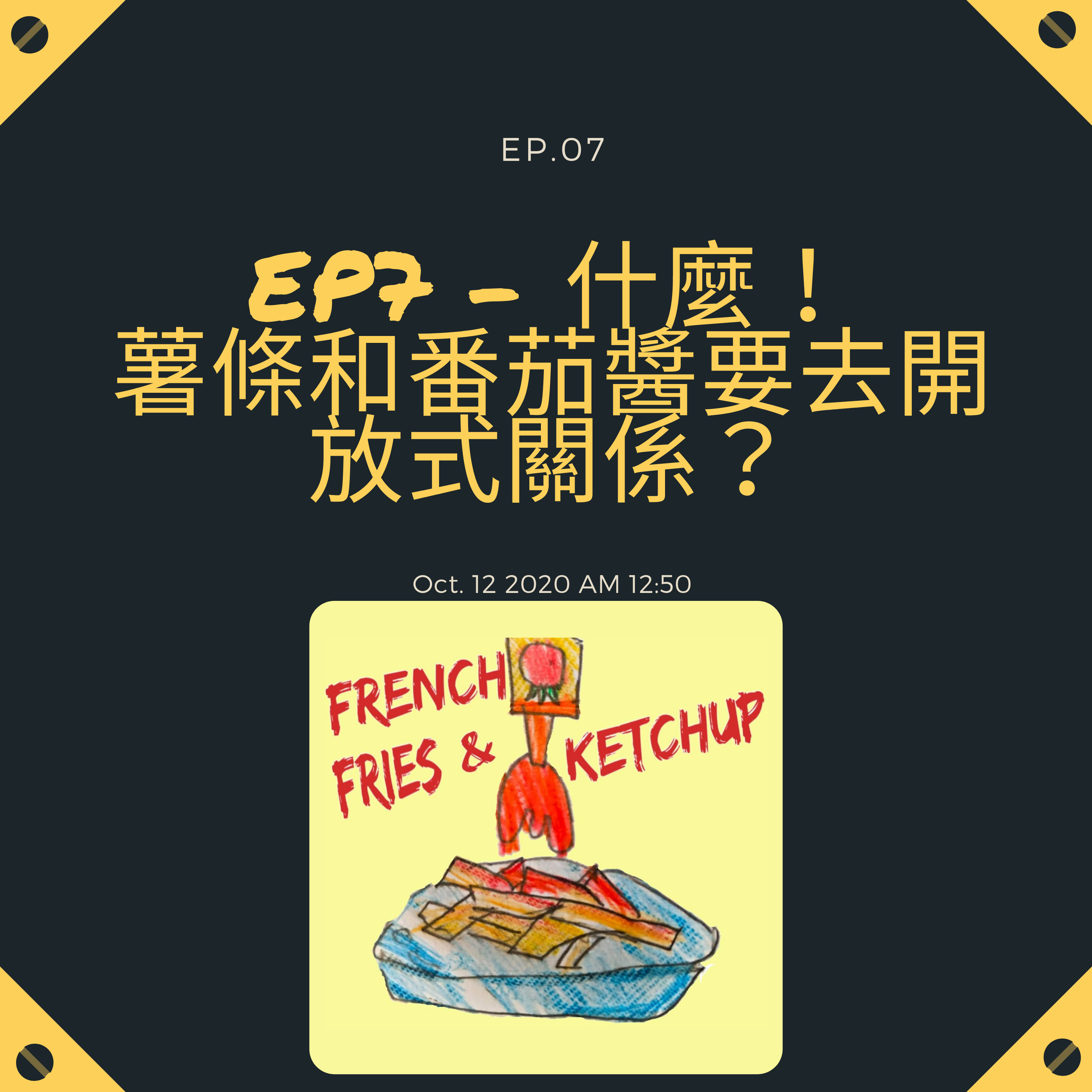 薯條要沾蕃茄醬