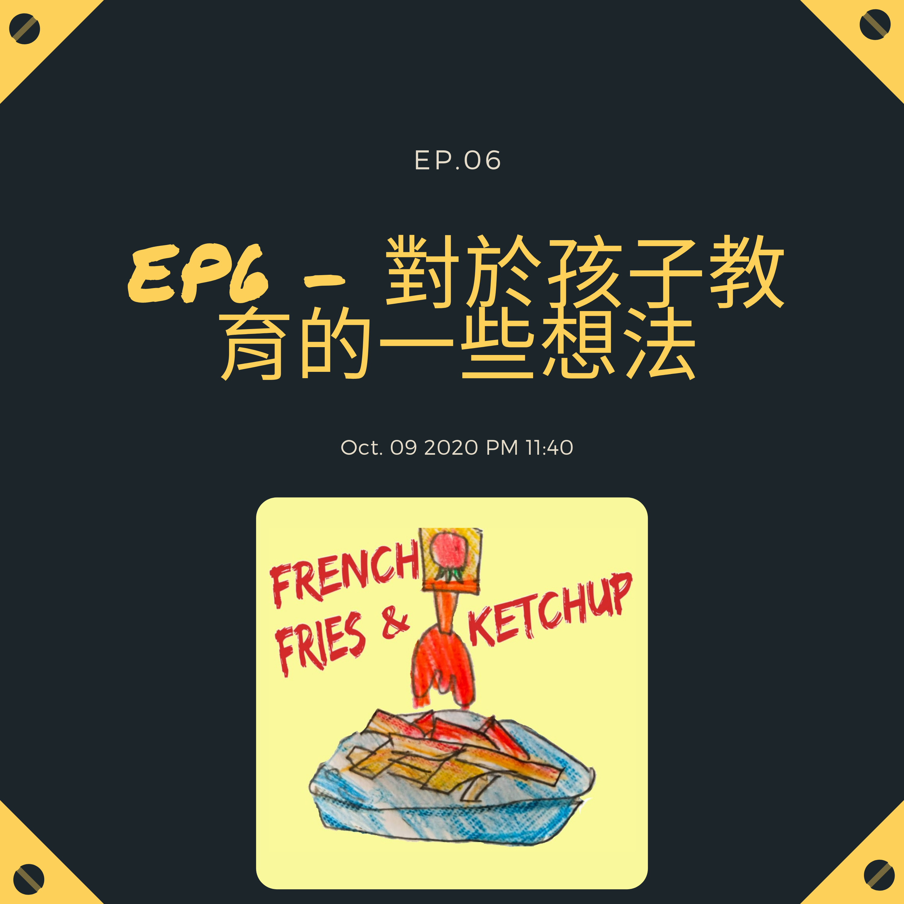 薯條要沾蕃茄醬