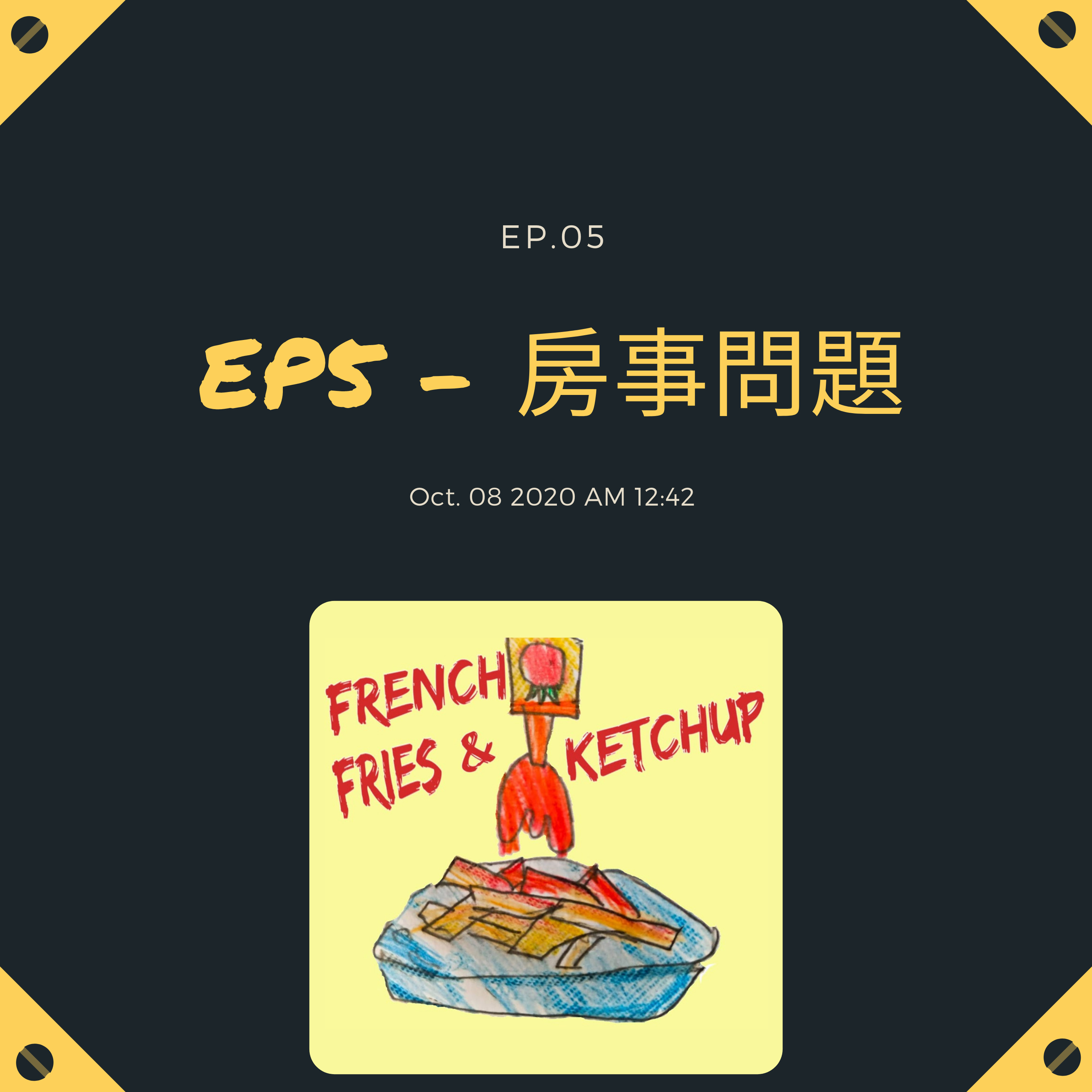 薯條要沾蕃茄醬