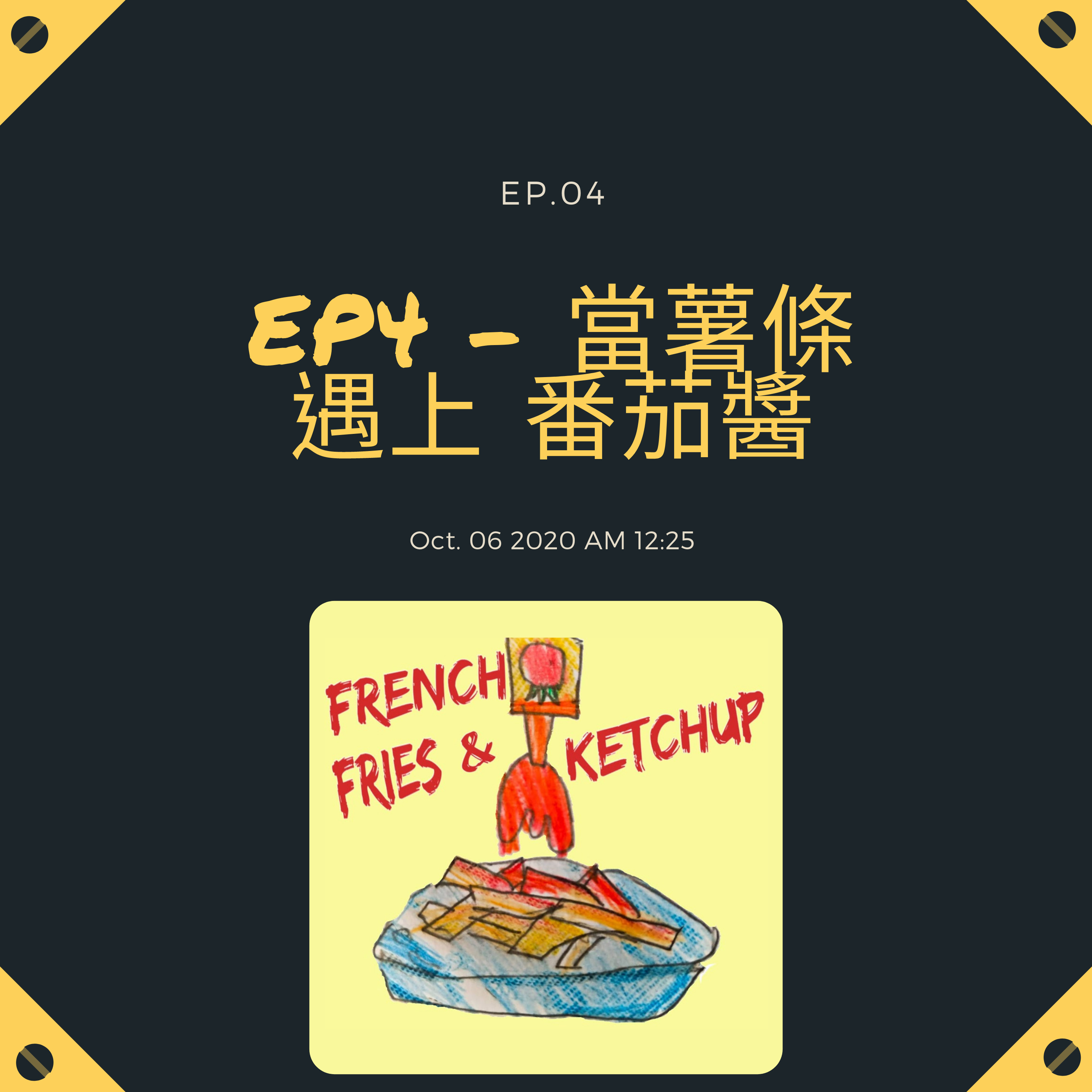 薯條要沾蕃茄醬