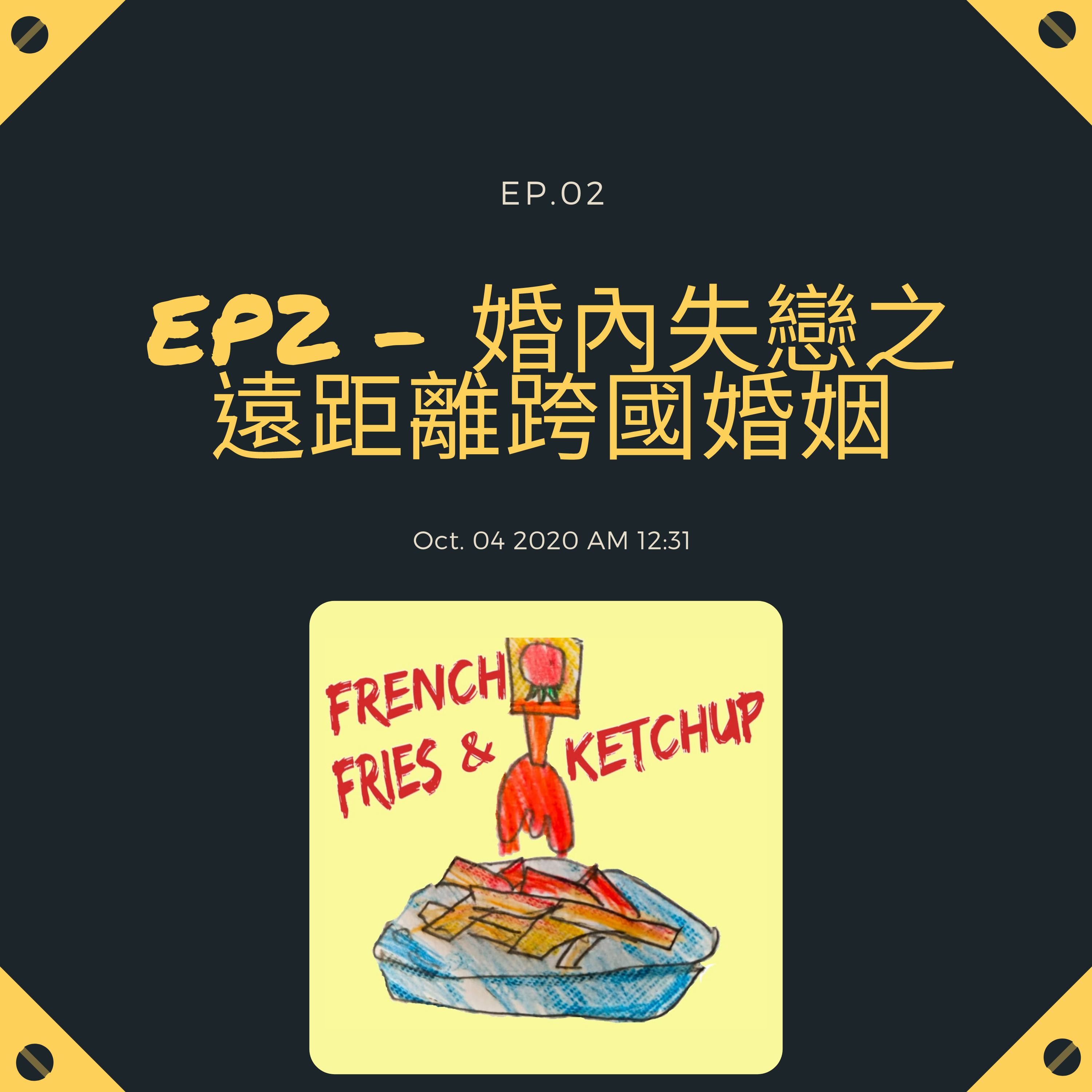 薯條要沾蕃茄醬