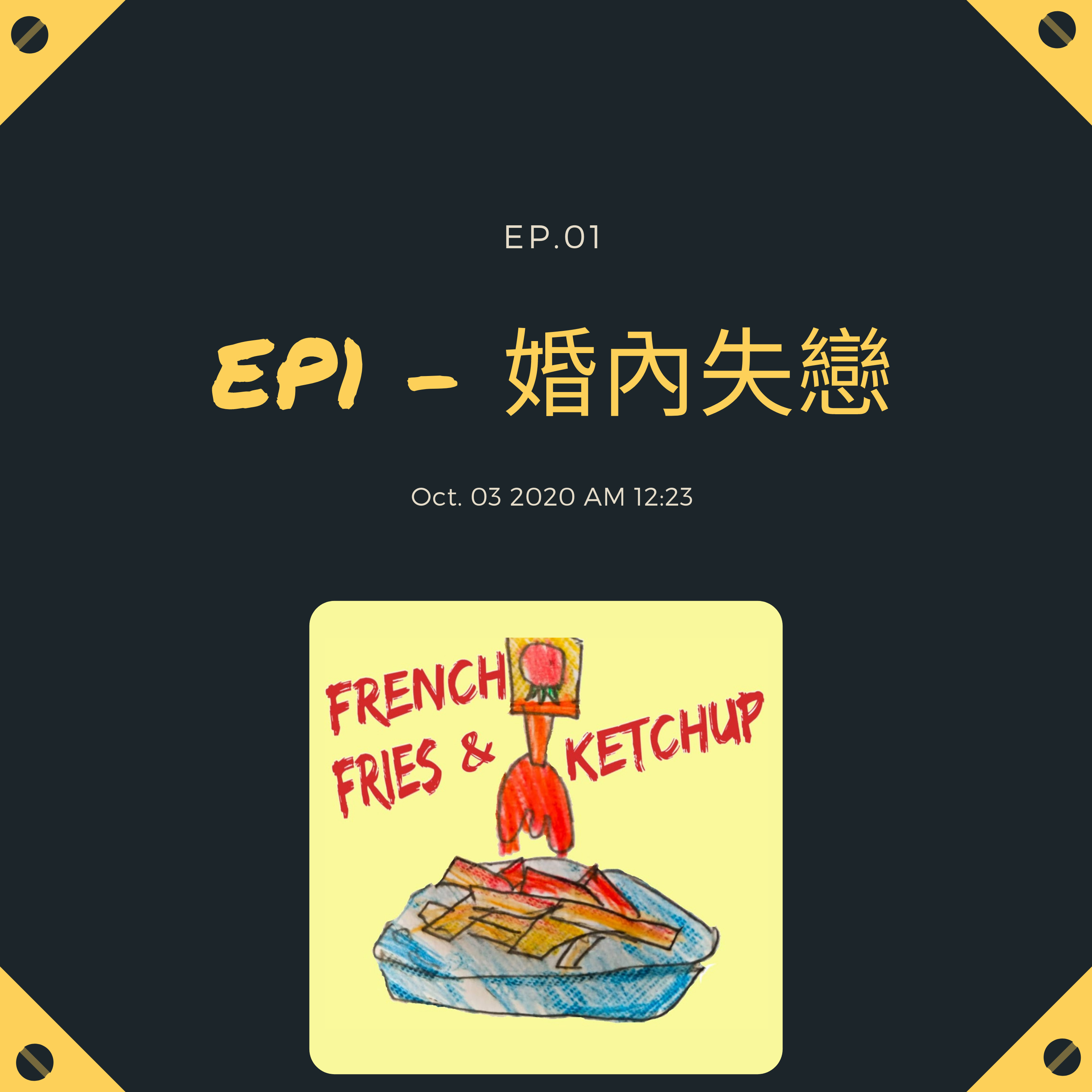 薯條要沾蕃茄醬