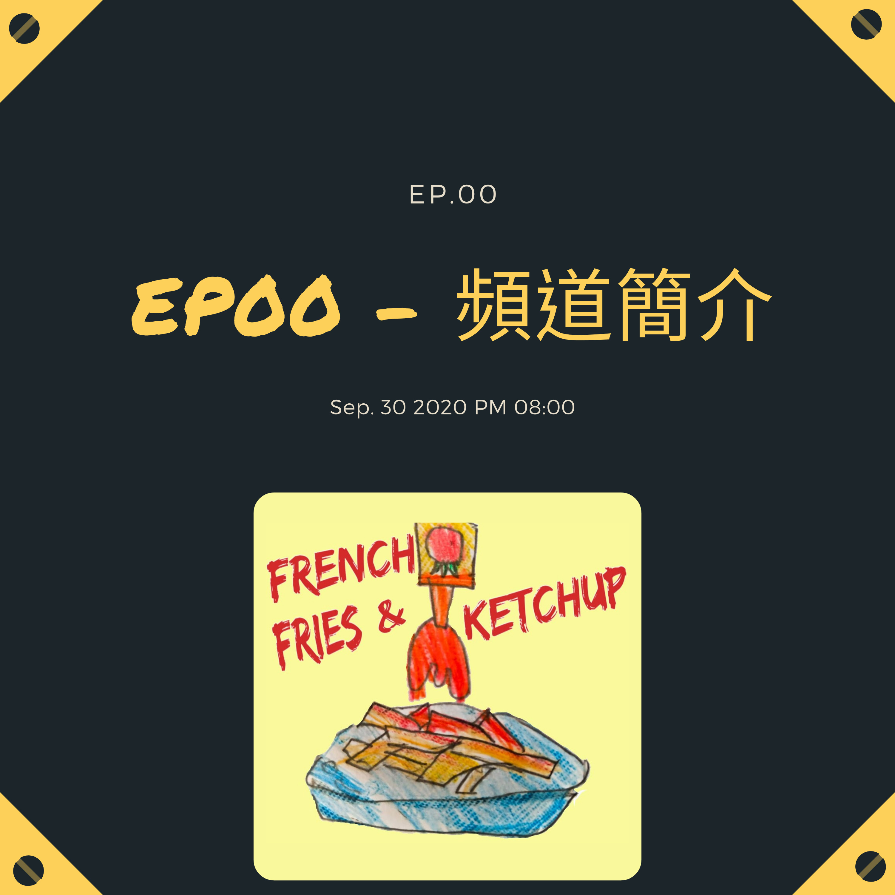 薯條要沾蕃茄醬