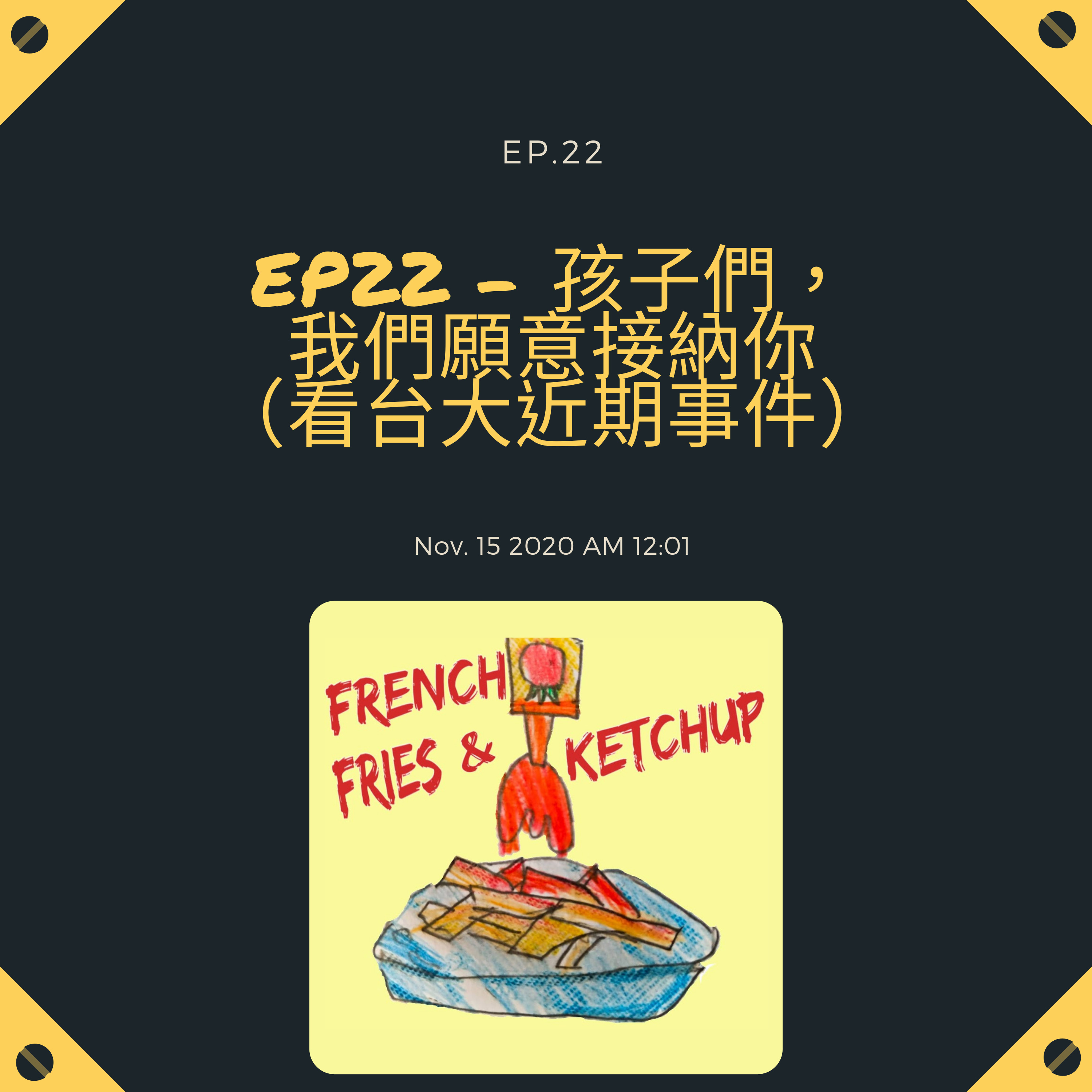 薯條要沾蕃茄醬