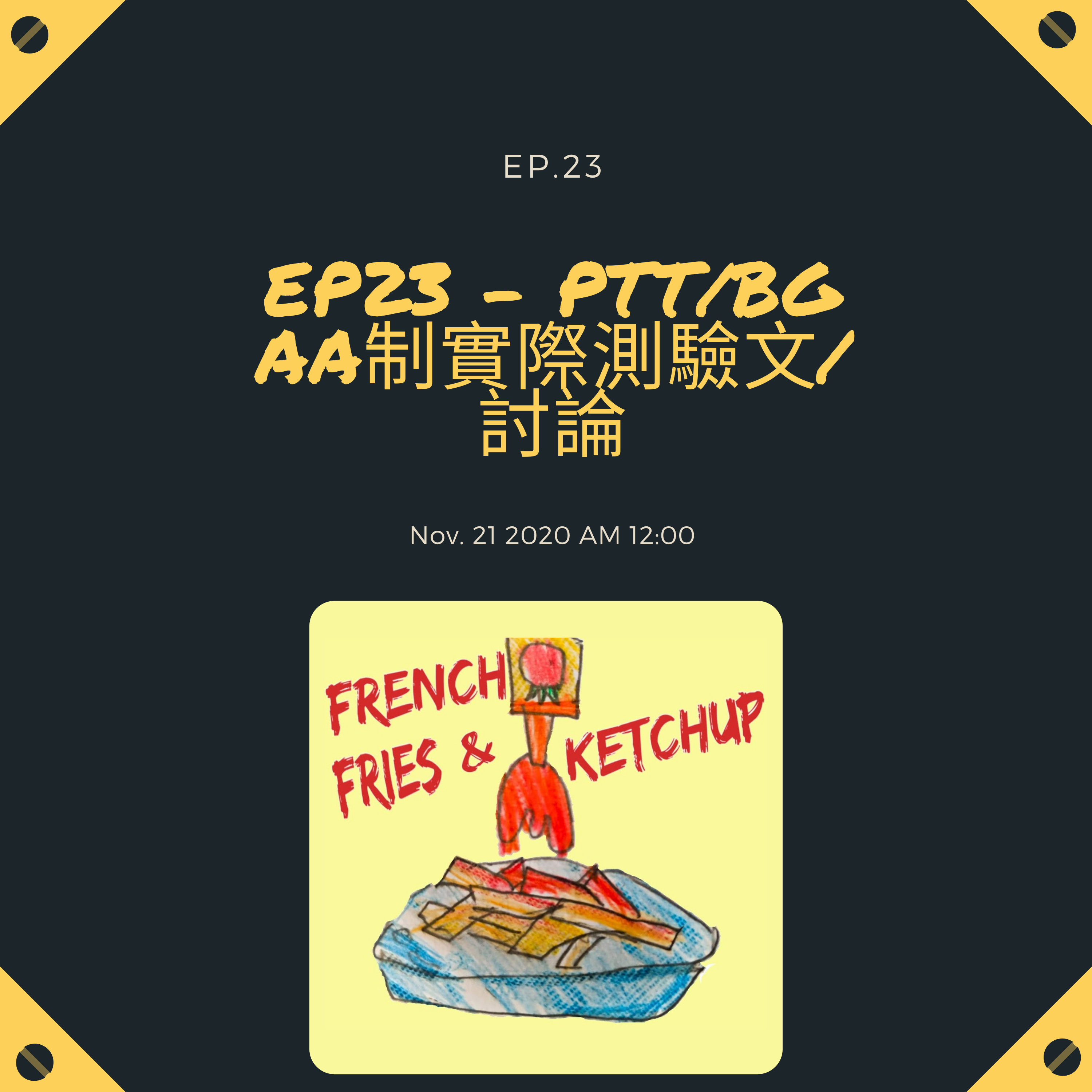 薯條要沾蕃茄醬