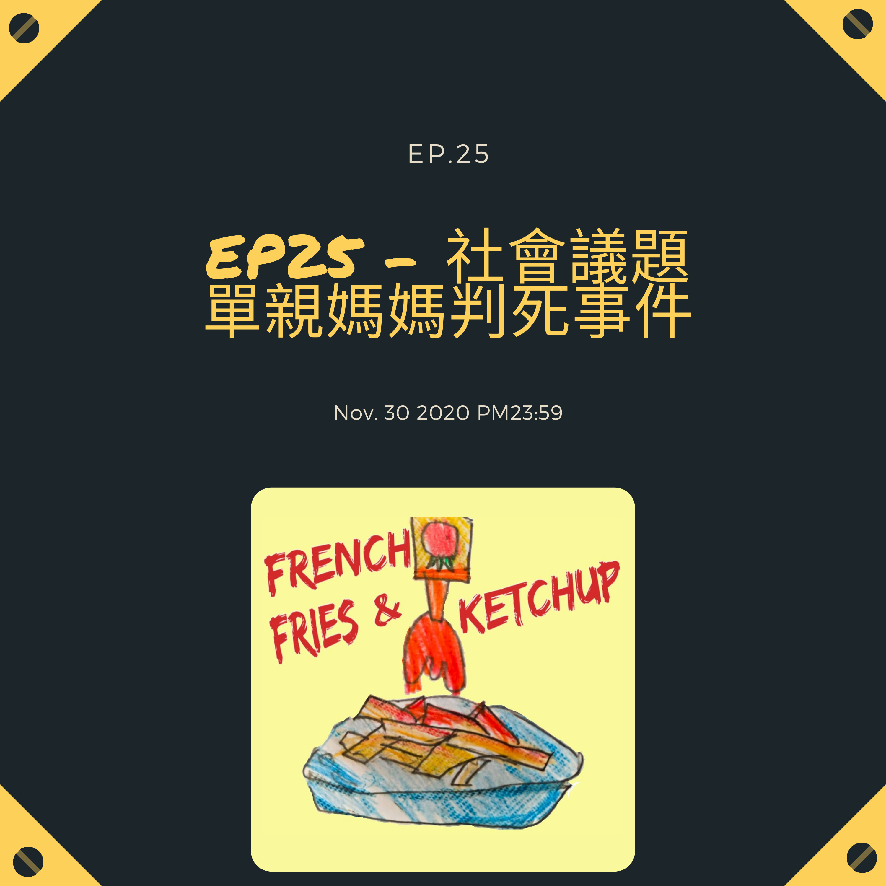 薯條要沾蕃茄醬