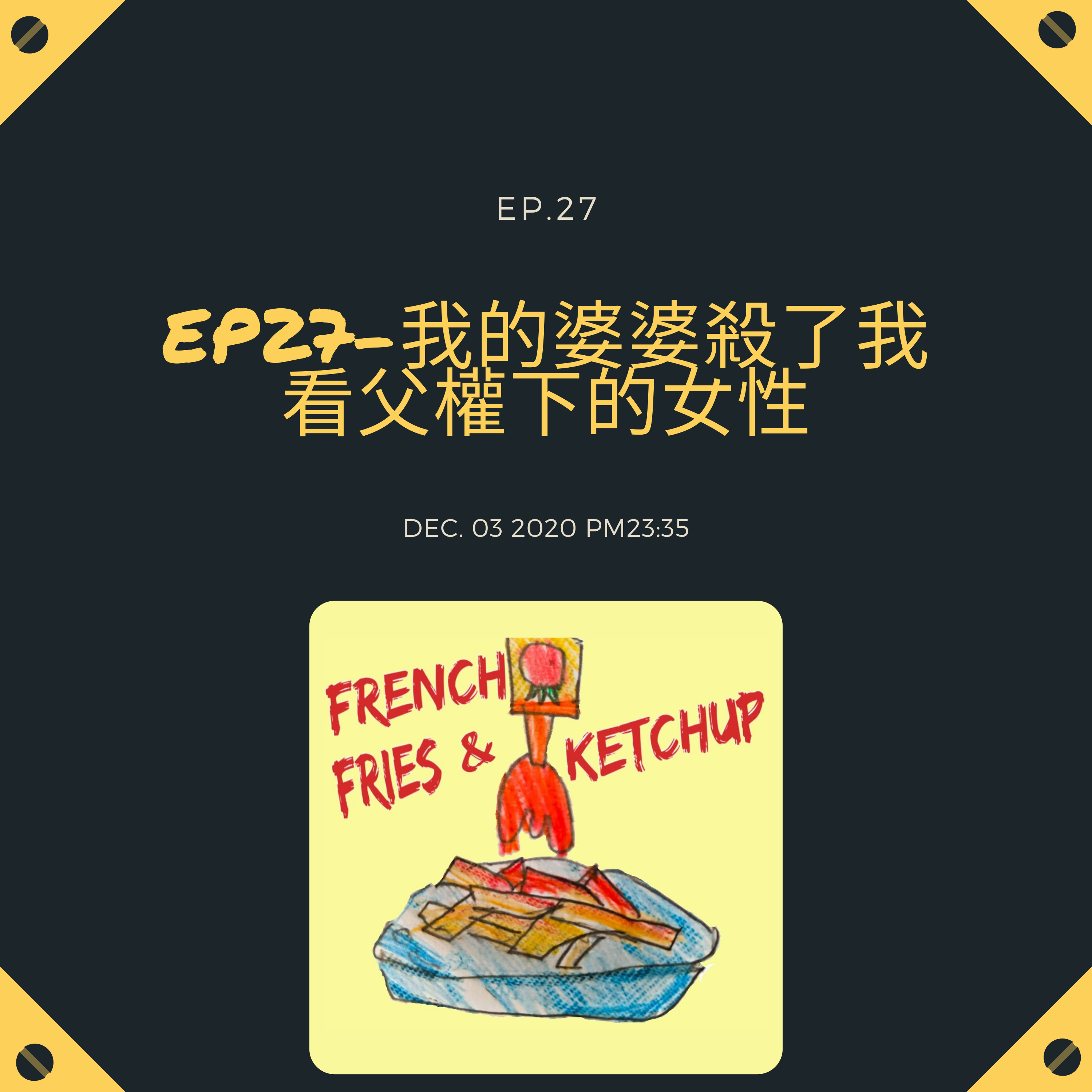 薯條要沾蕃茄醬