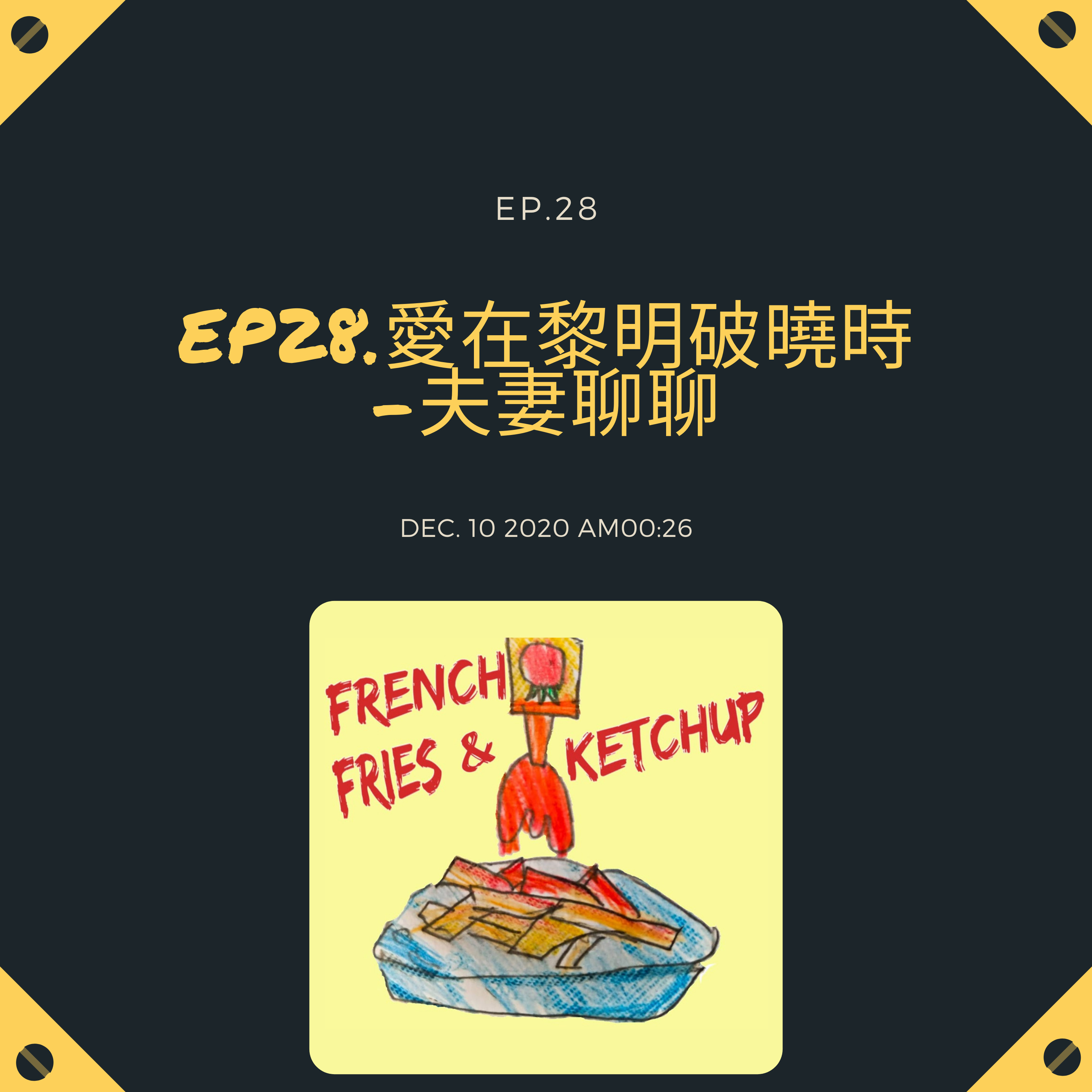 薯條要沾蕃茄醬