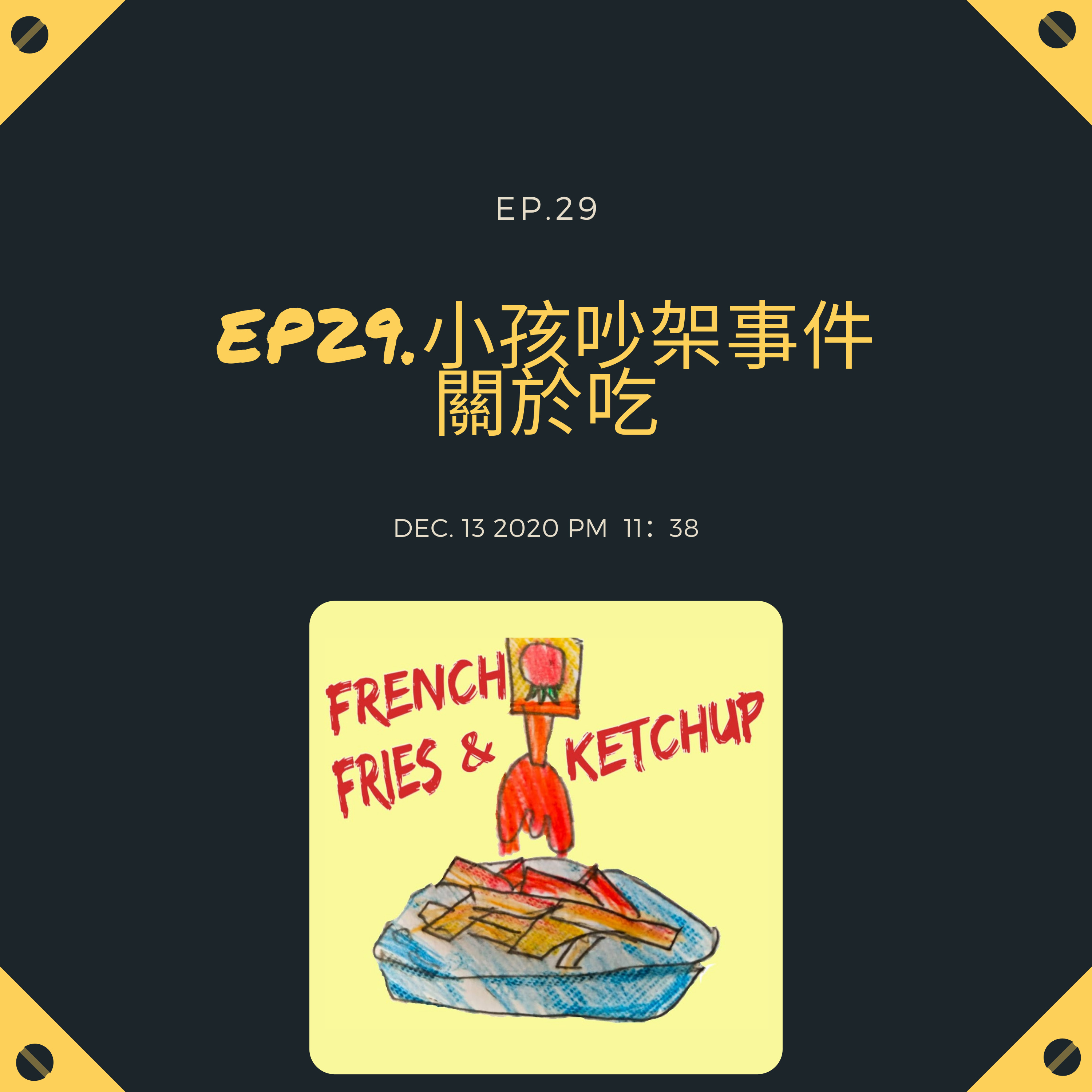 薯條要沾蕃茄醬