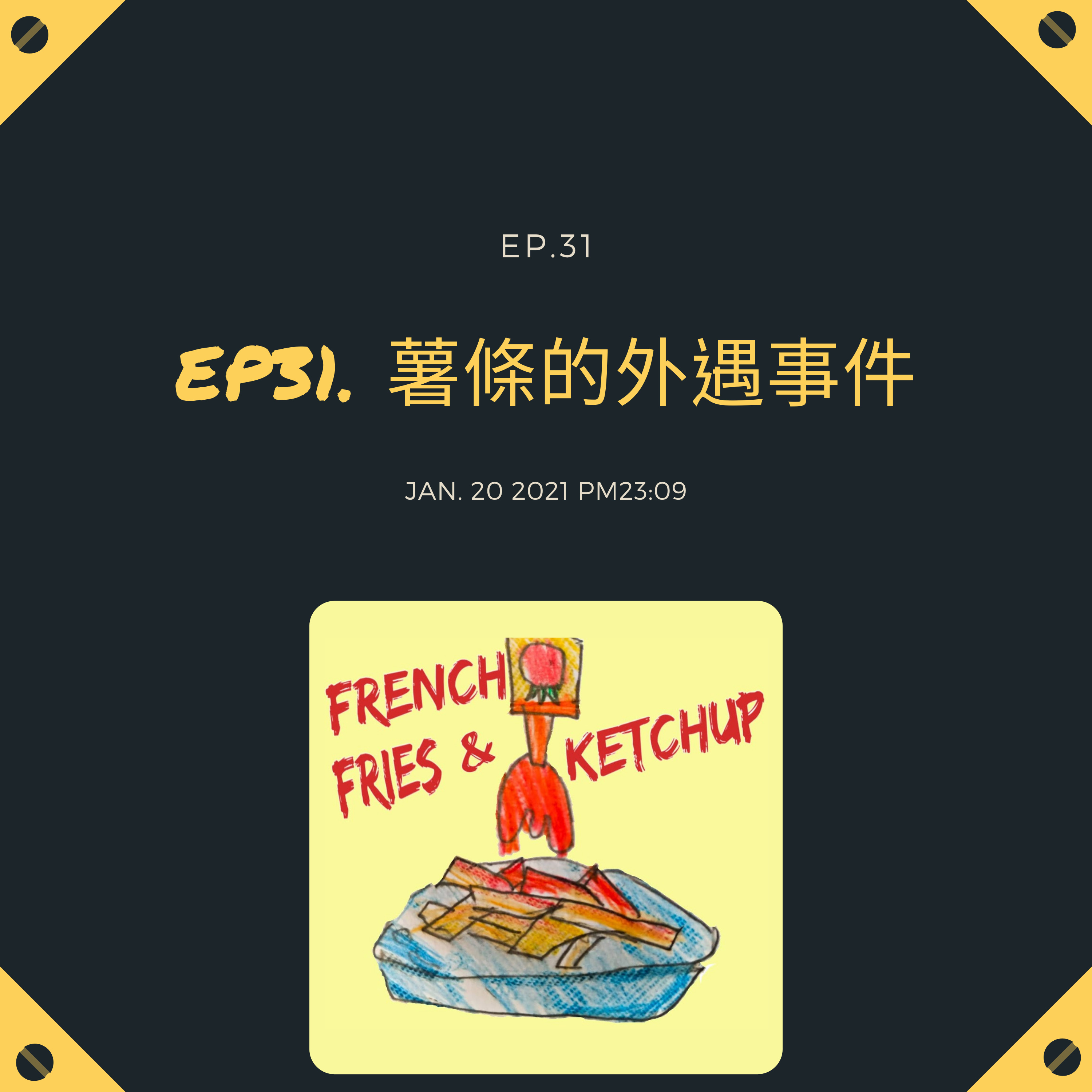 薯條要沾蕃茄醬