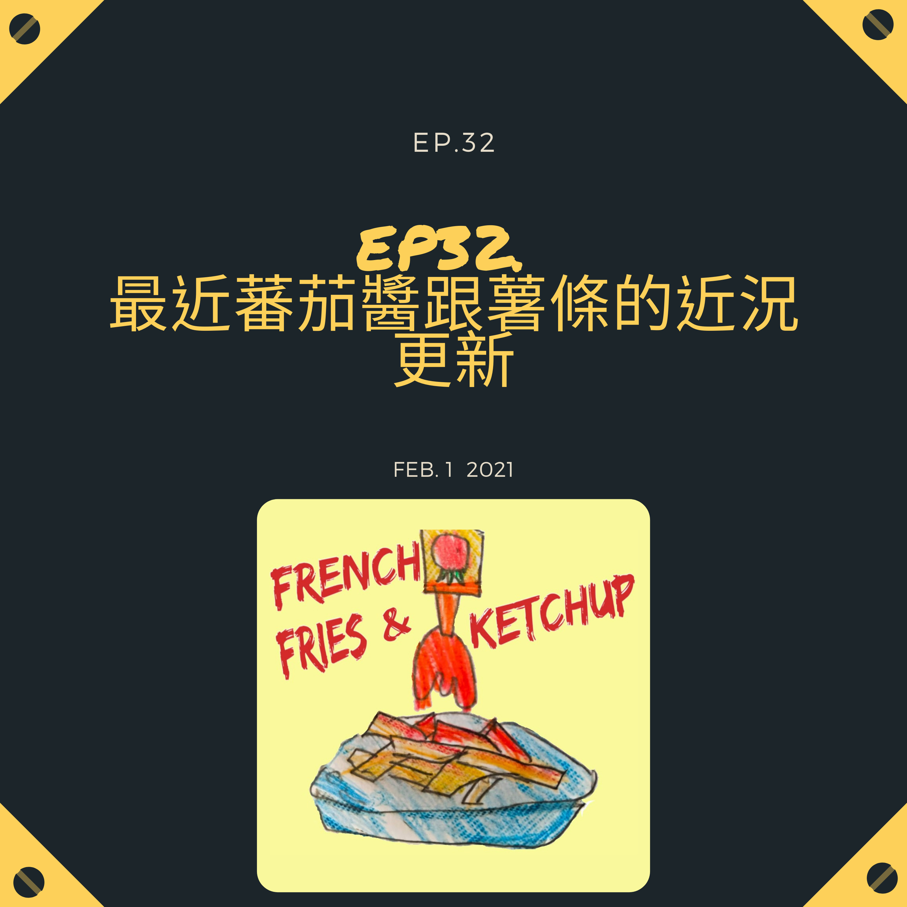 薯條要沾蕃茄醬