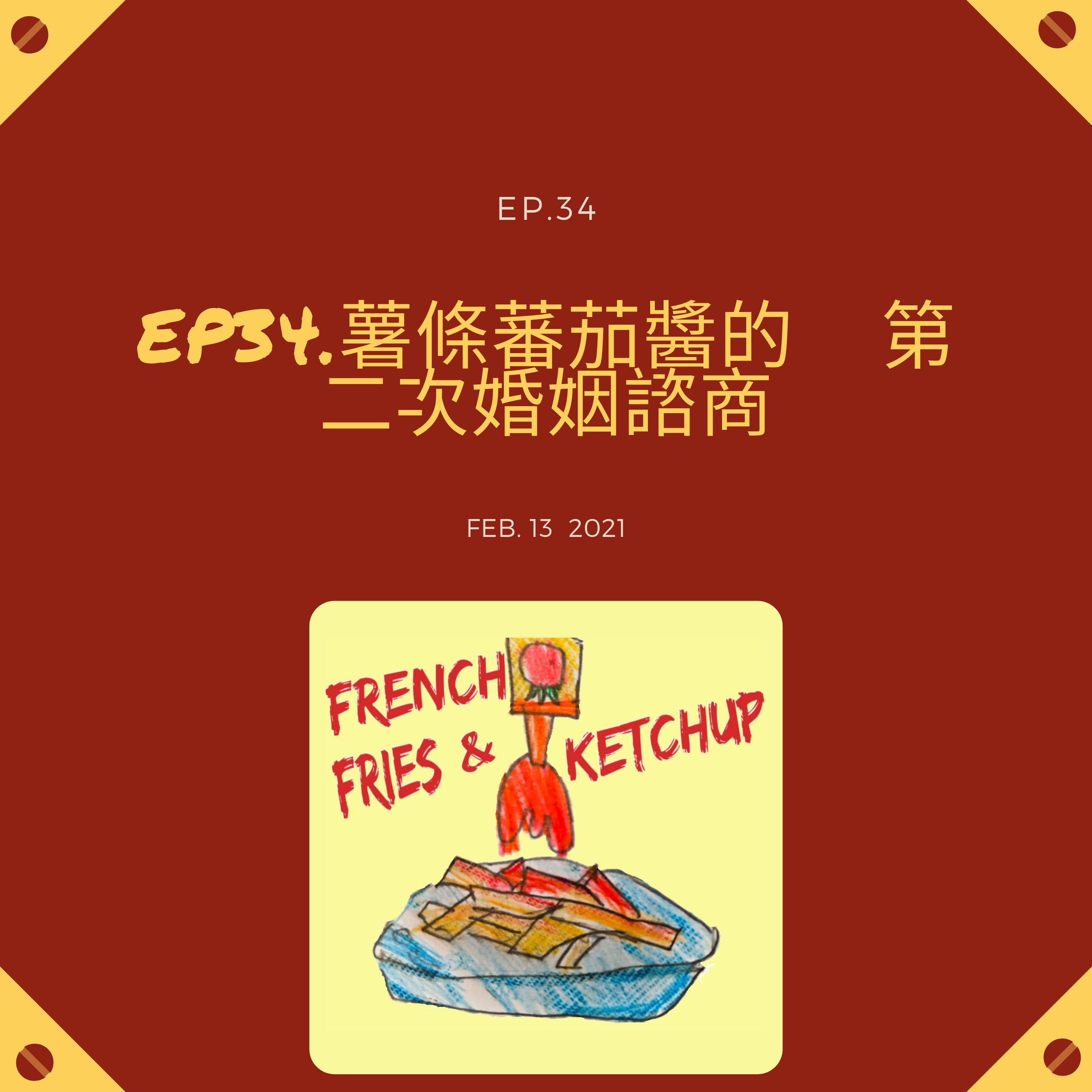 薯條要沾蕃茄醬