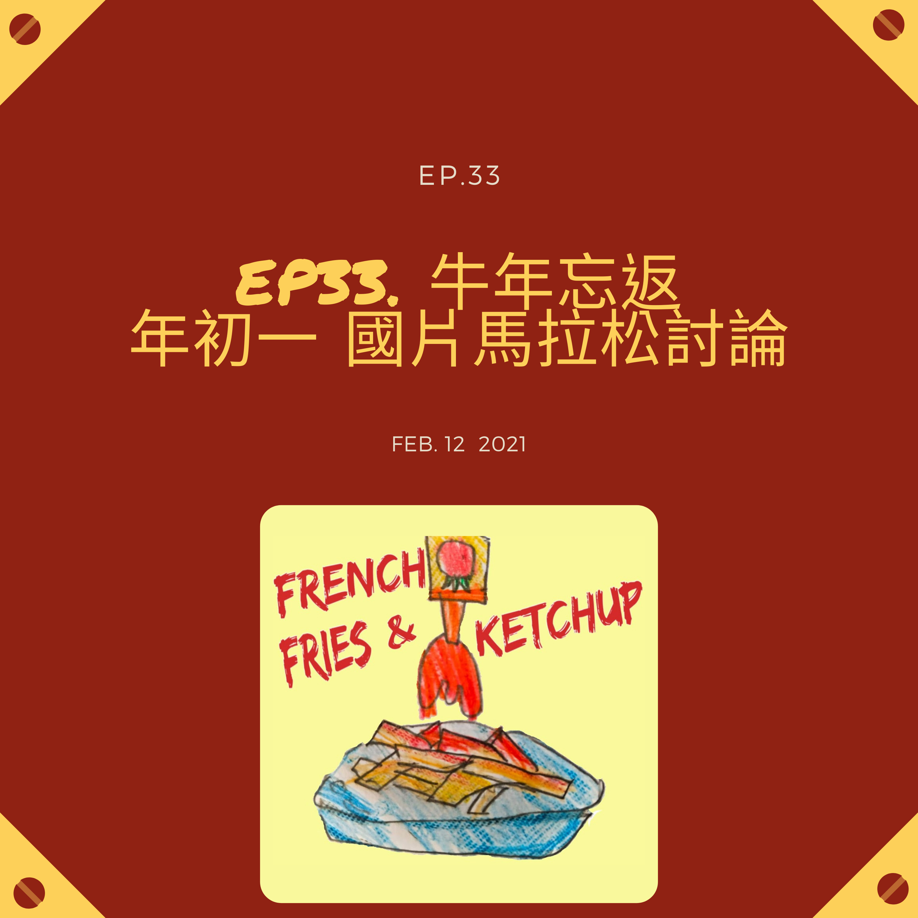 薯條要沾蕃茄醬