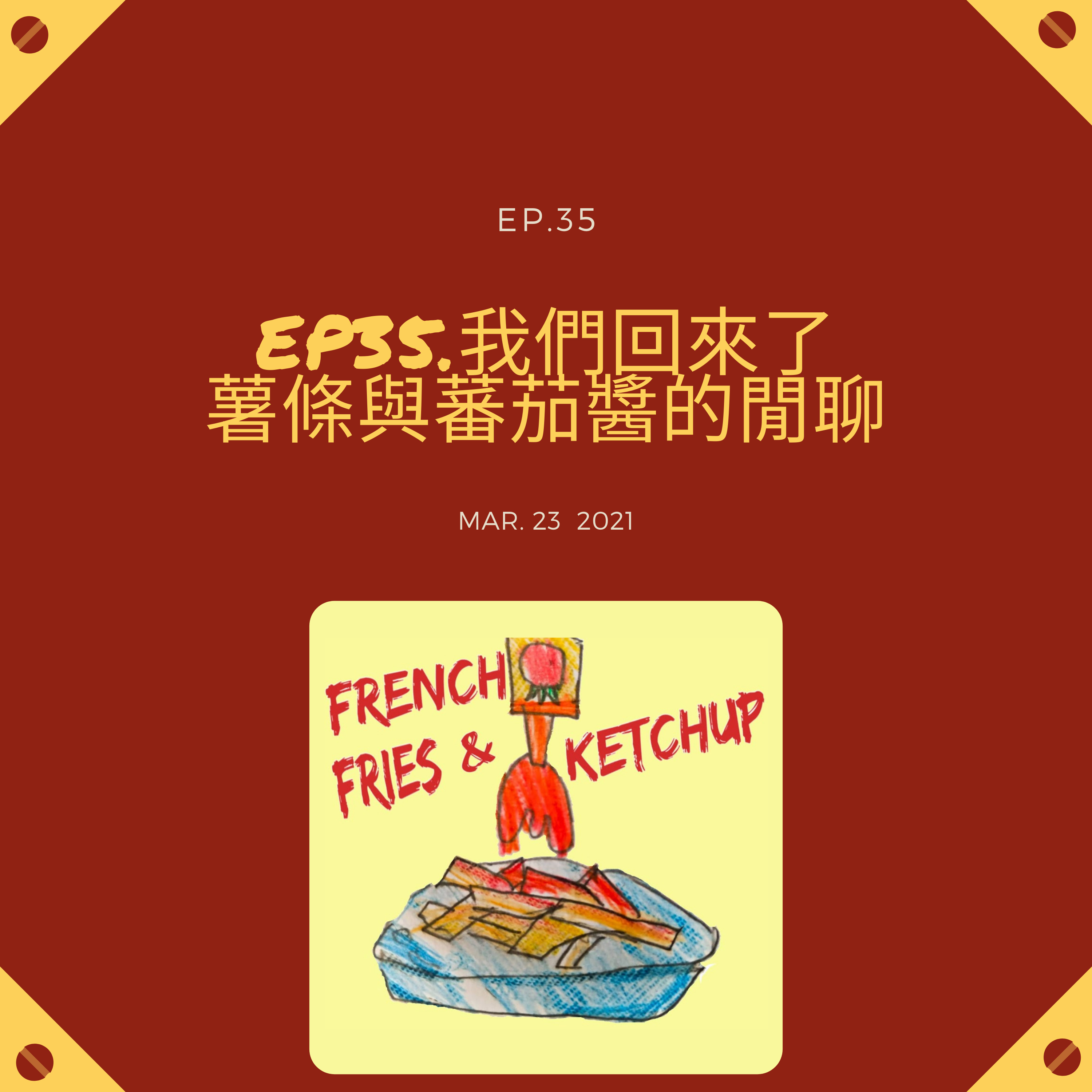 薯條要沾蕃茄醬