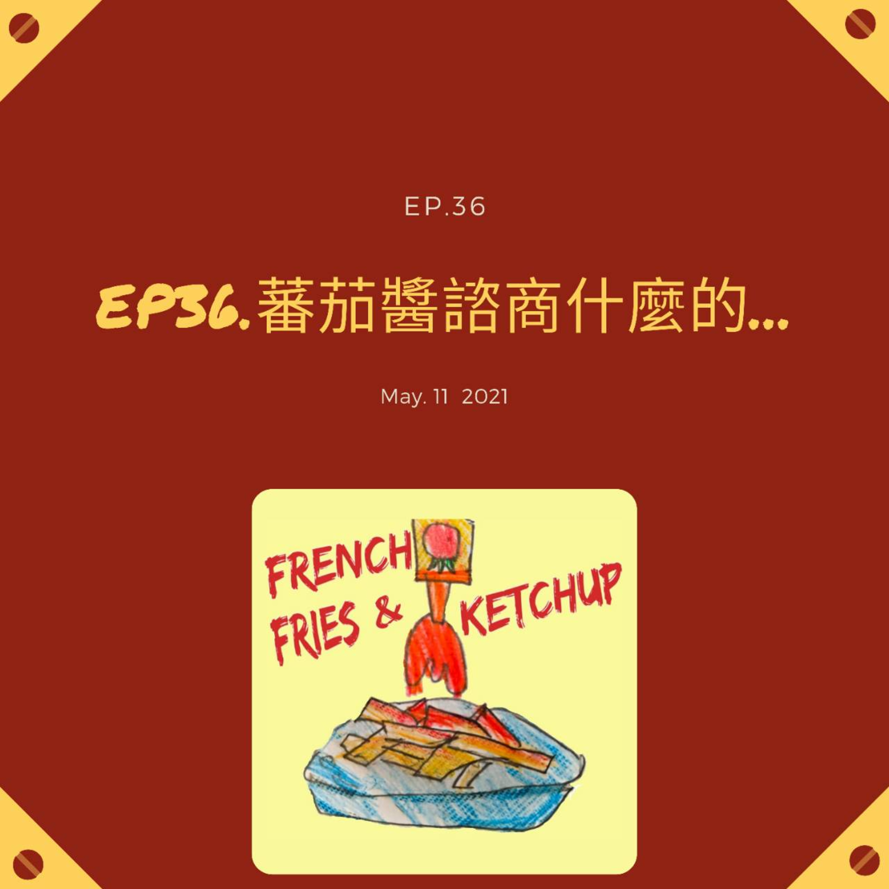 薯條要沾蕃茄醬