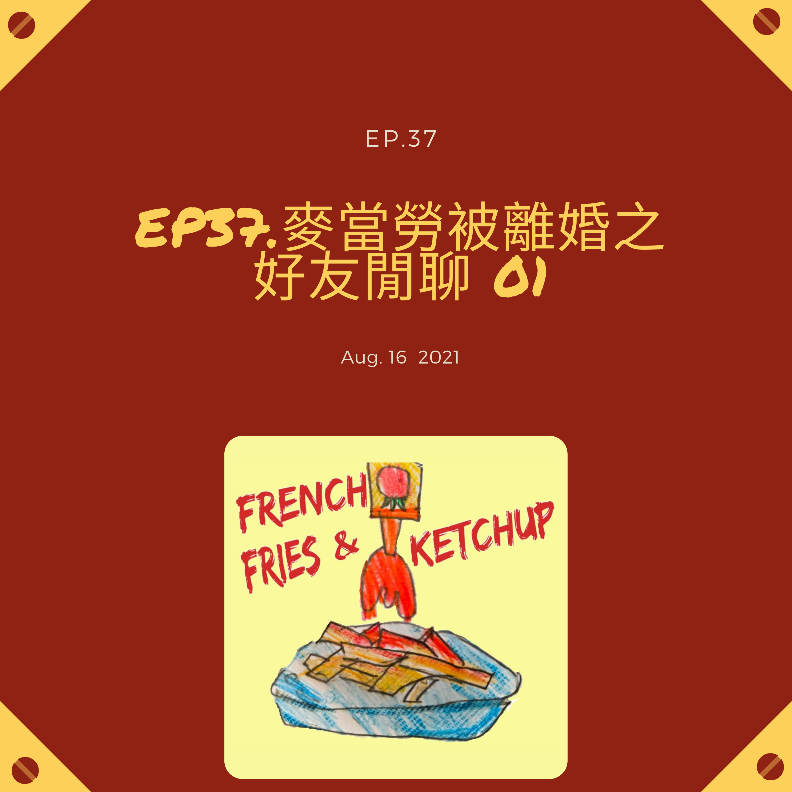 薯條要沾蕃茄醬