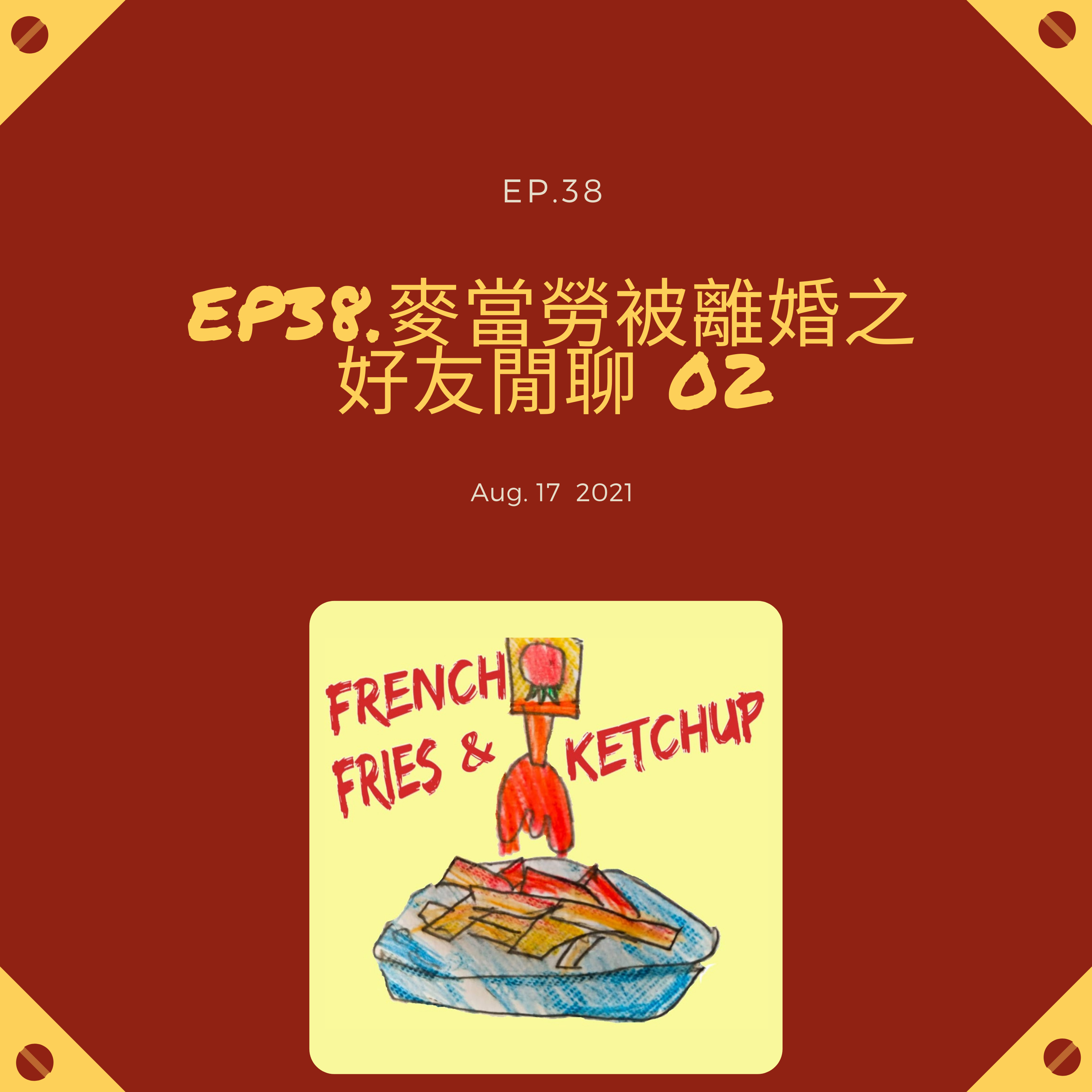 薯條要沾蕃茄醬