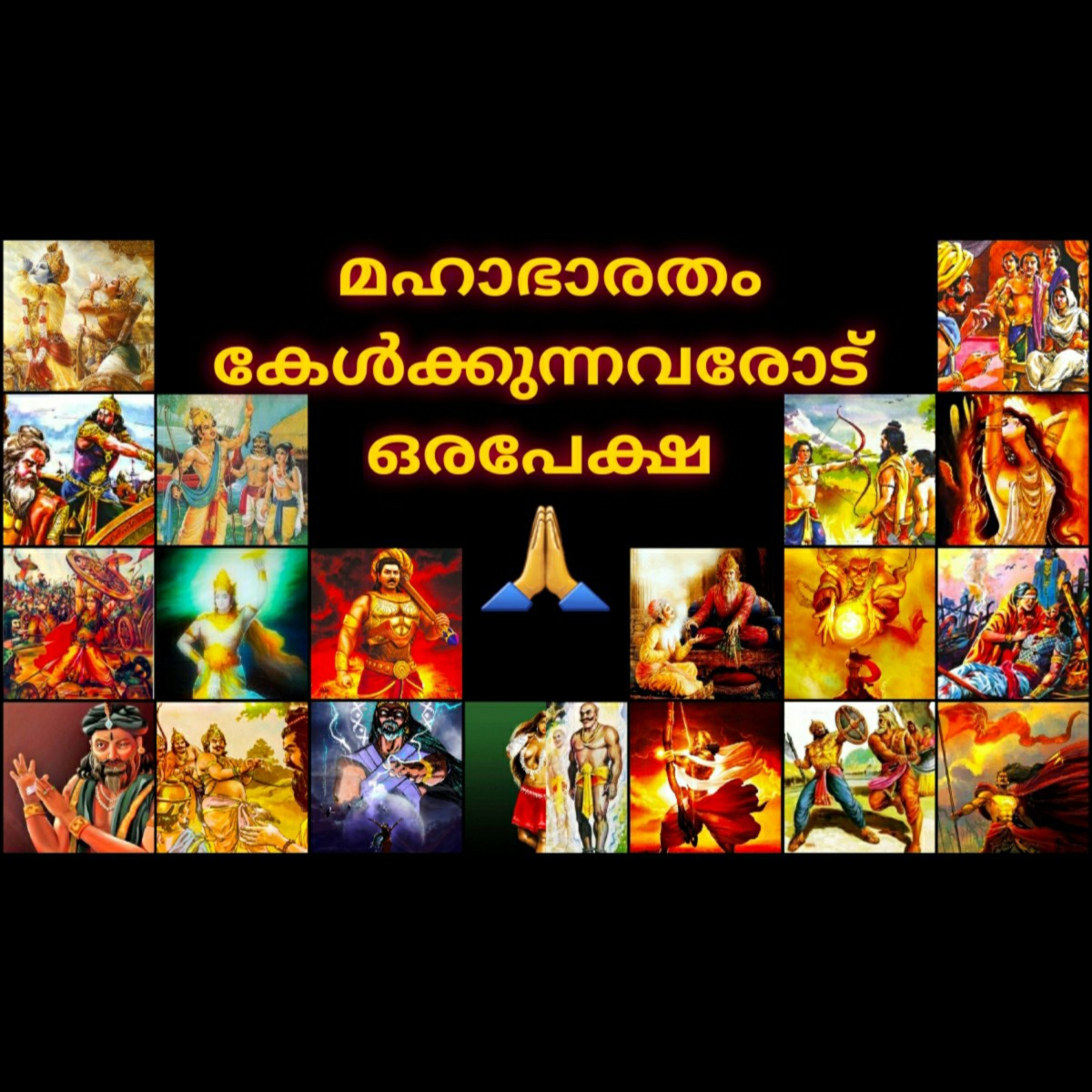 മഹാഭാരതം കേൾക്കുന്നവരോട് ഒരു അപേക്ഷ episode artwork