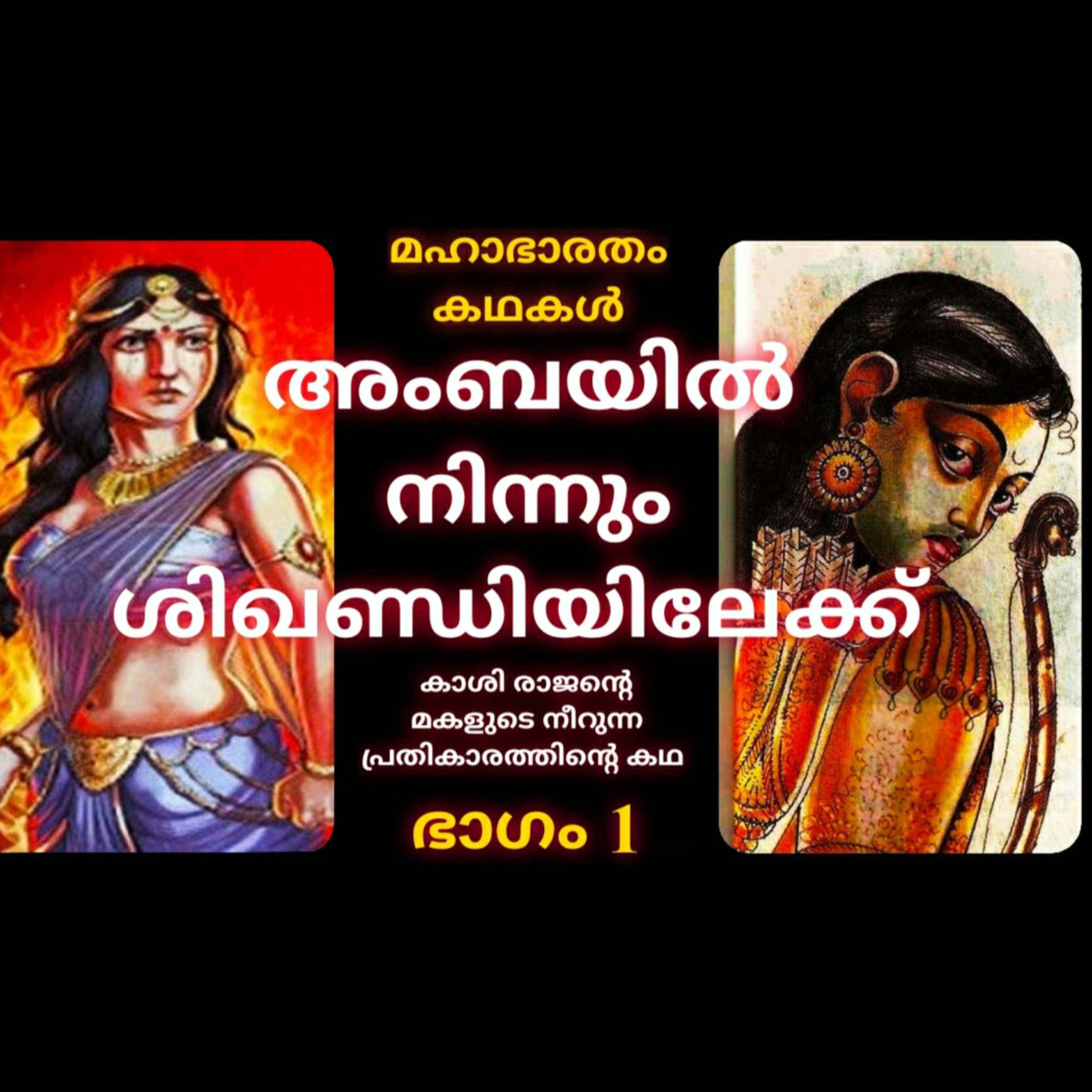 Story of Amba, Princess of Kashi : Part 1 episode artwork