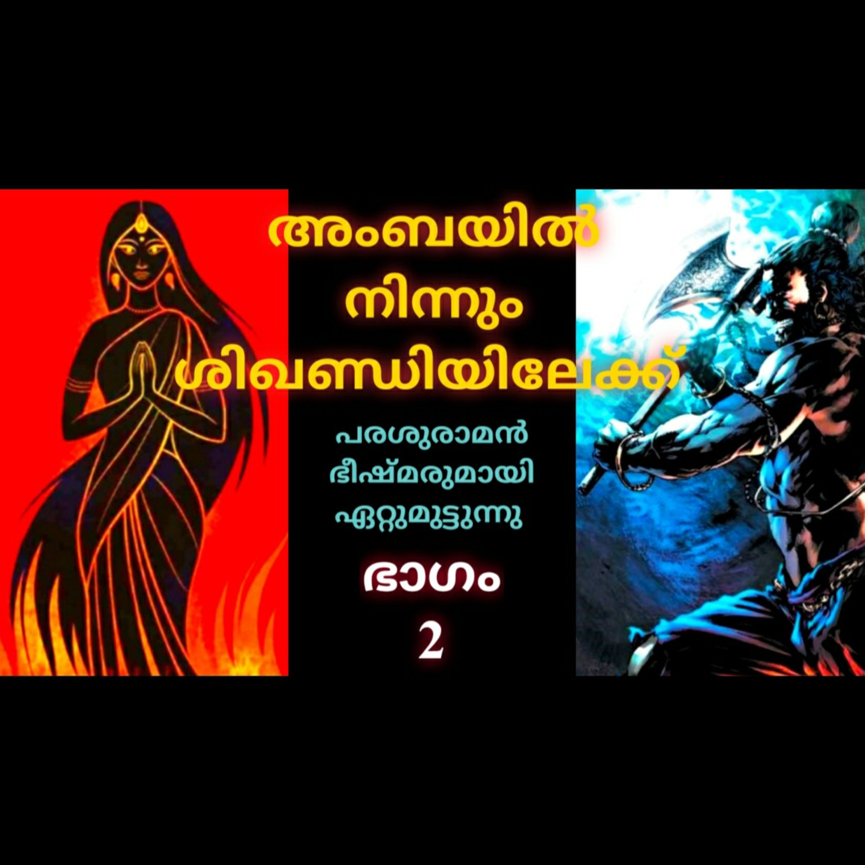 Story of Amba, Princess of Kashi : Part 2 episode artwork