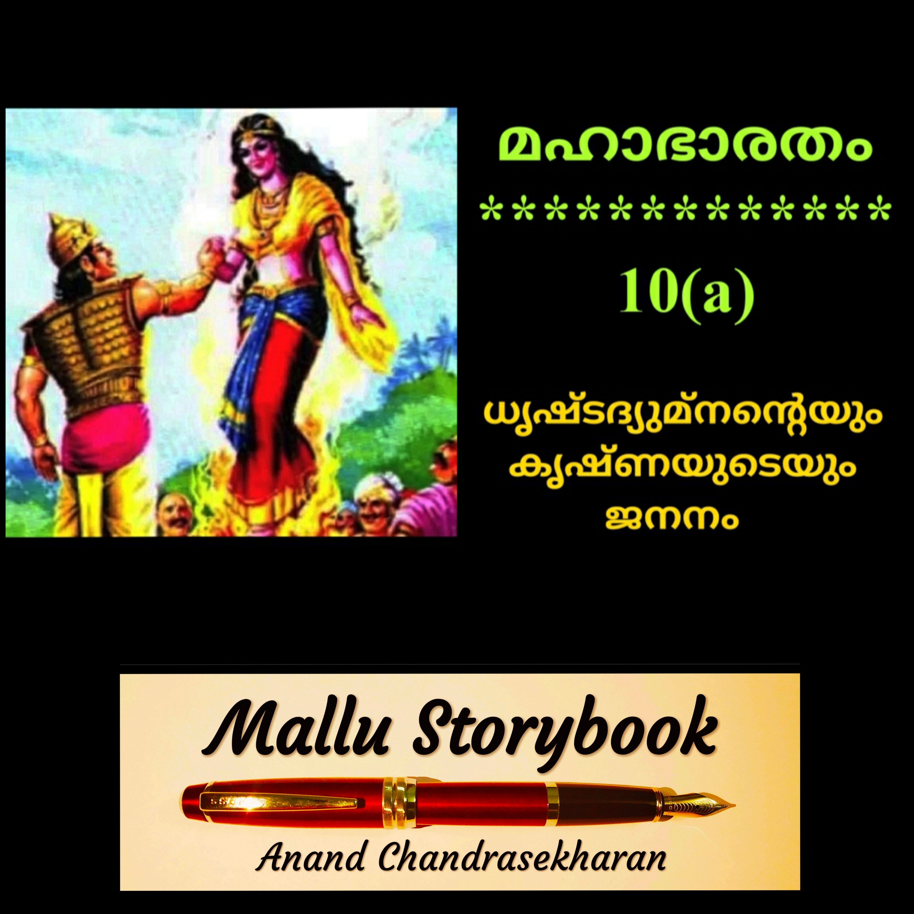 Mahabharata : Episode 10(a) Birth of Drishtadyumna & Draupadi episode artwork