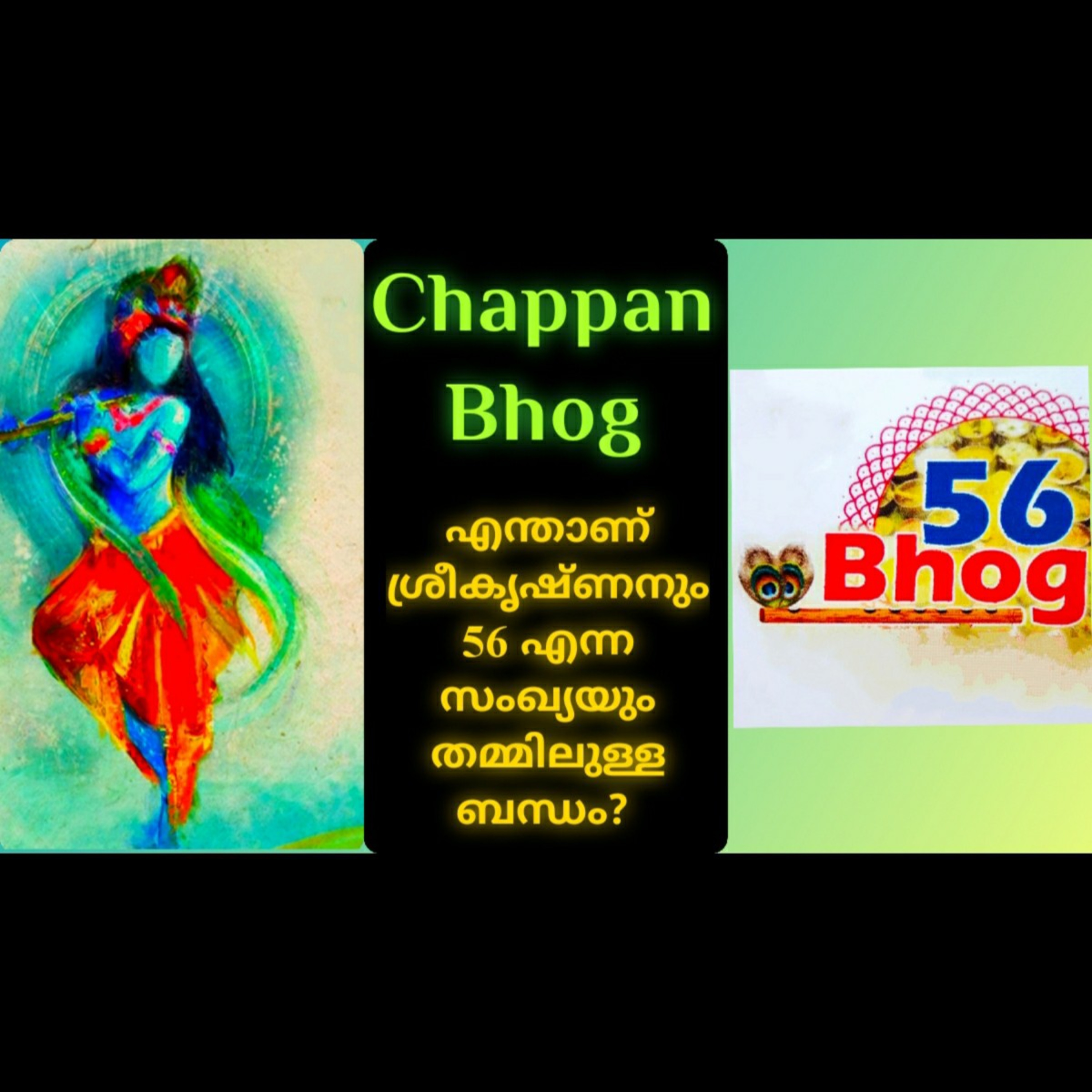 Krishna and Chappan Bhog | എന്താണ് ശ്രീകൃഷ്ണനും 56 എന്ന സംഖ്യയും തമ്മിലുള്ള ബന്ധം? episode artwork