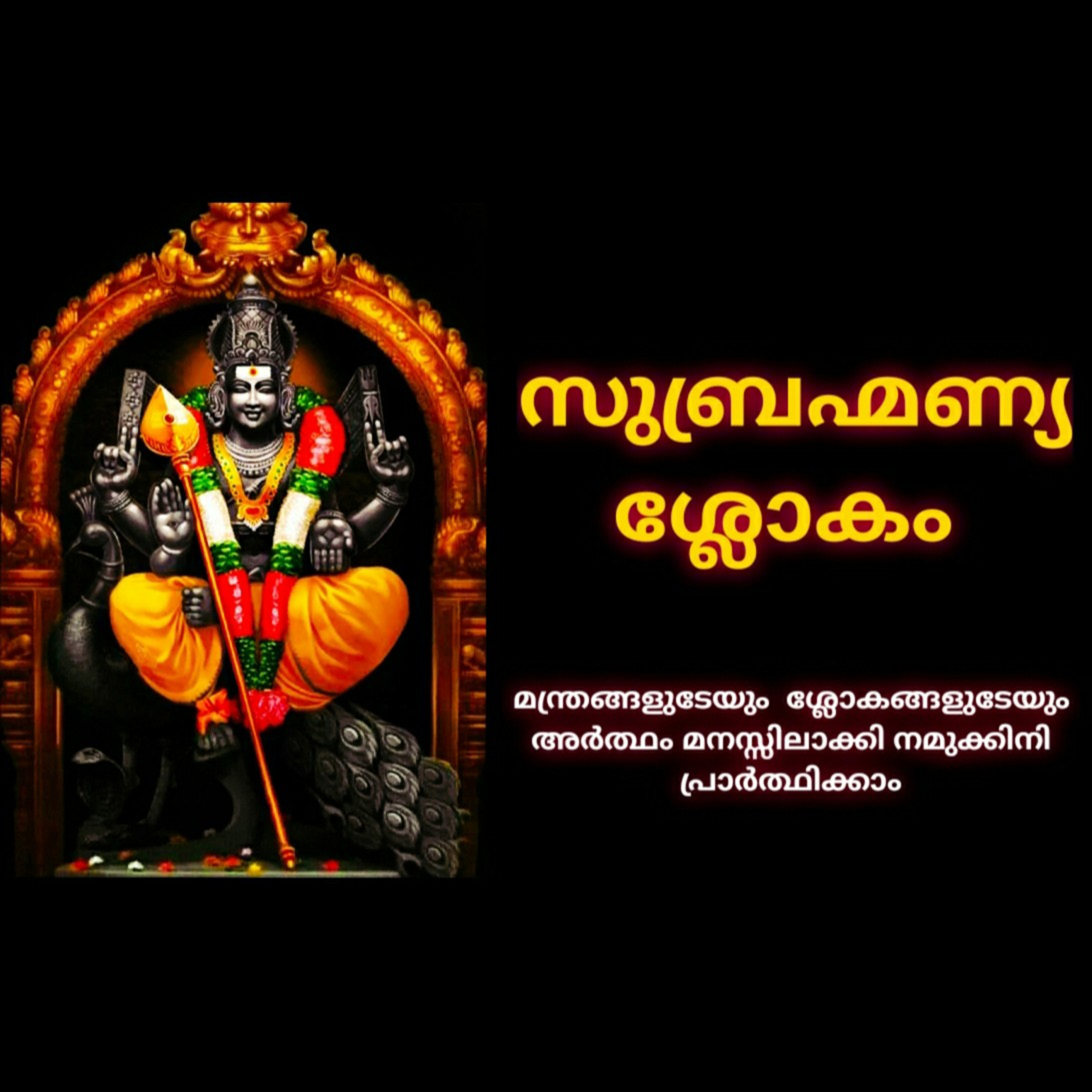 Subramanya slokam : സുബ്രഹ്മണ്യശ്ലോകം | Lord Muruga | Let's understand the meaning of slokas episode artwork
