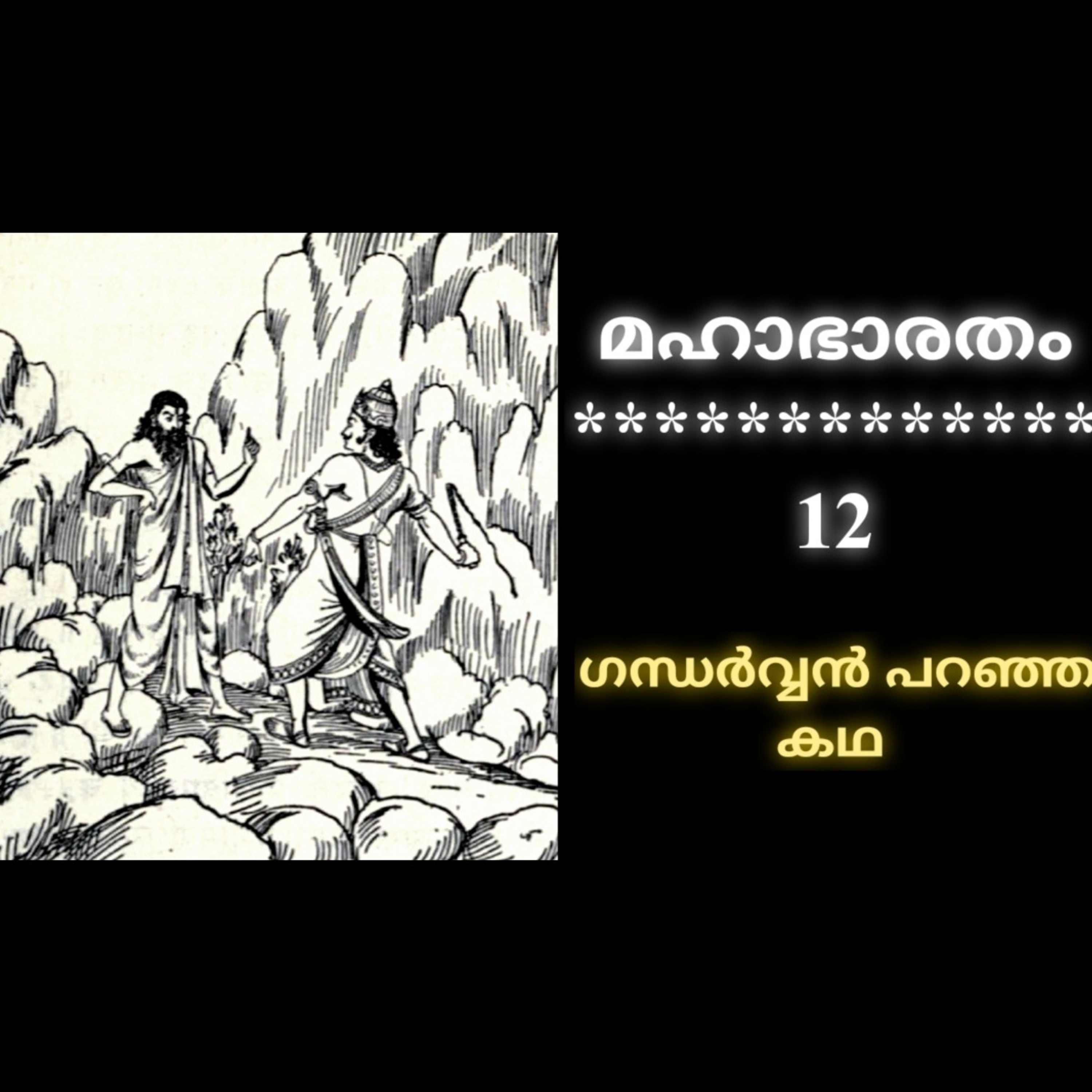 Mahabharatam Episode 12 : Story told by Gandharva episode artwork