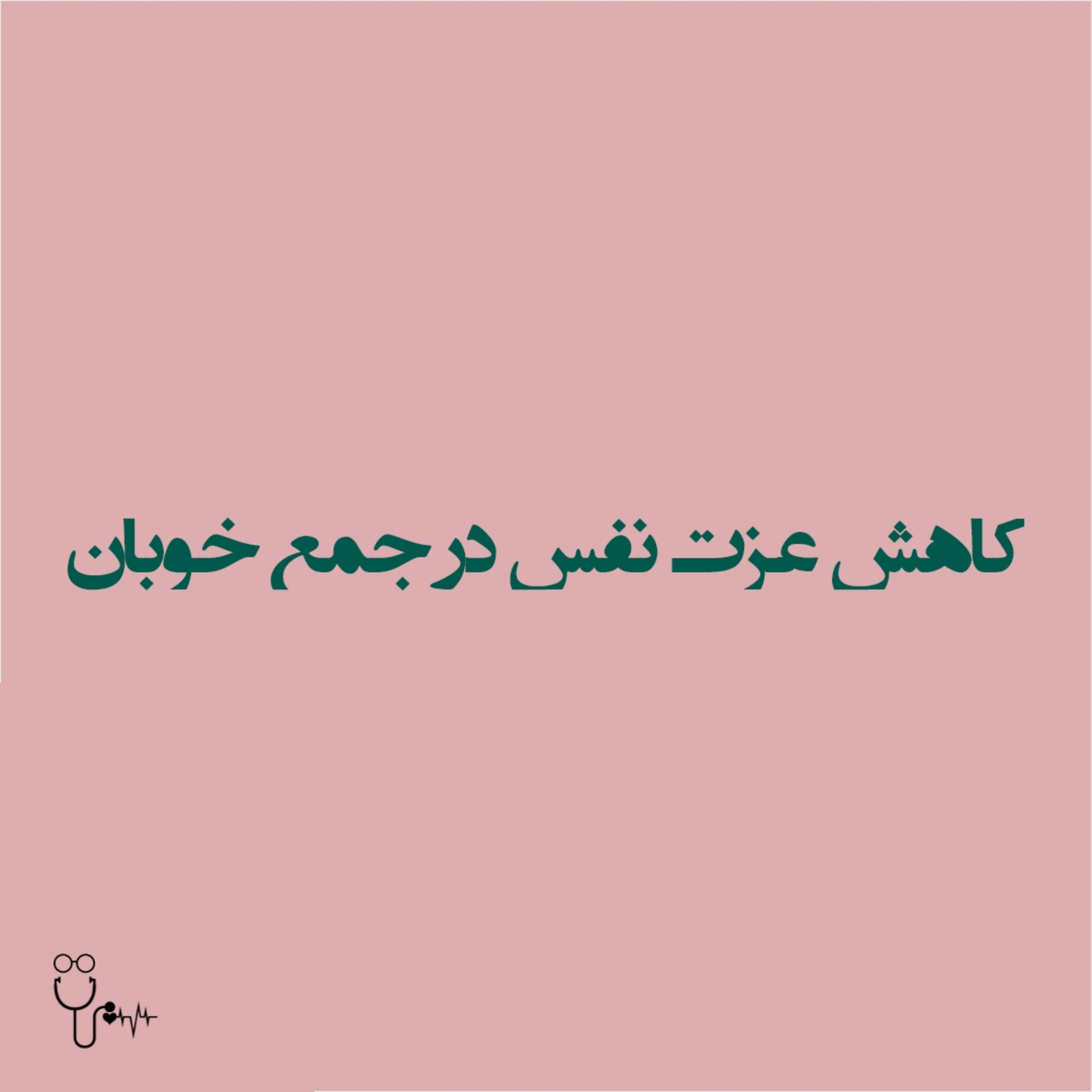 کاور E5-کاهش عزت نفس در جمع خوبان