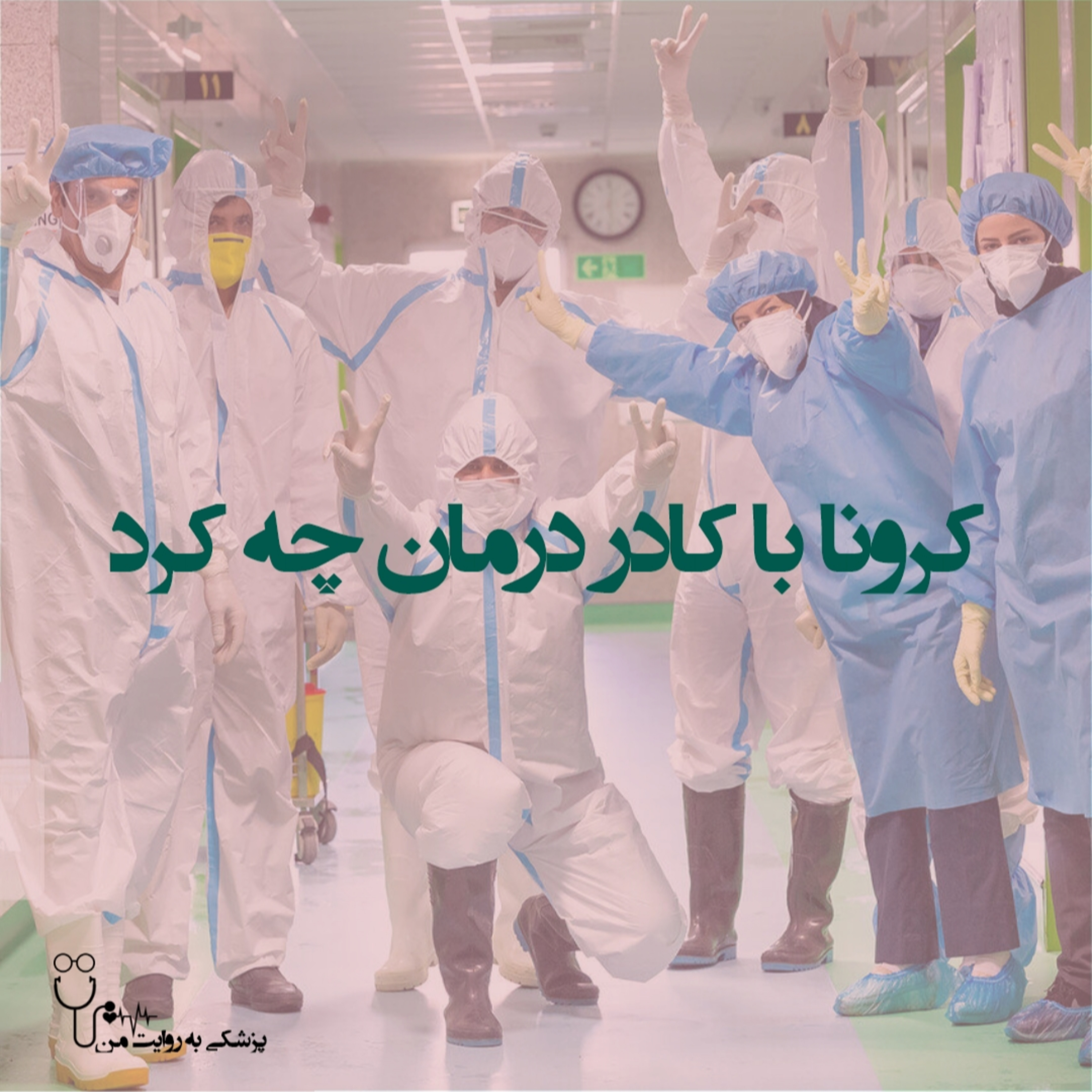 کاور E6-کرونا با کادر درمان چه کرد