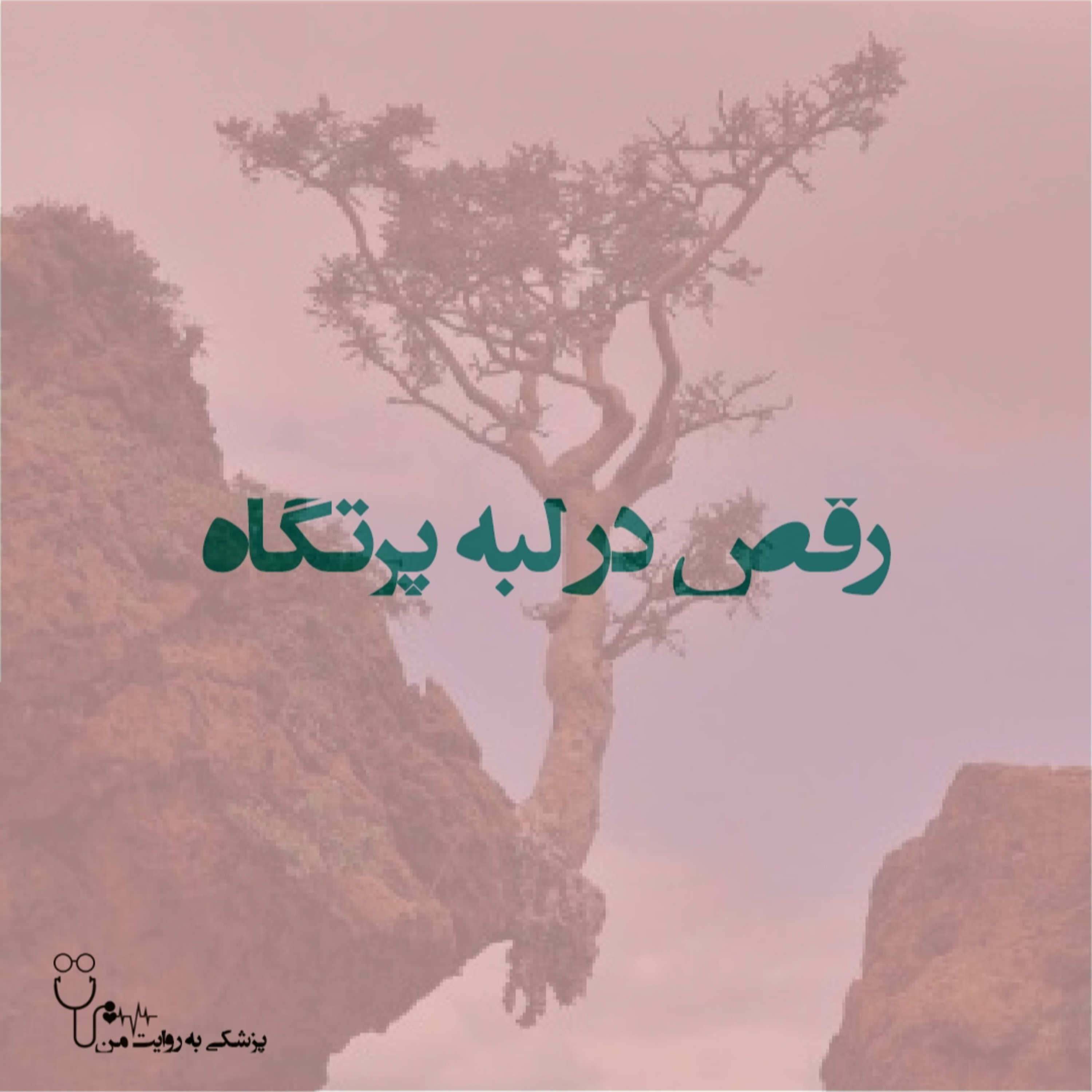 کاور E8-رقص در لبه پرتگاه(قسمت اول)