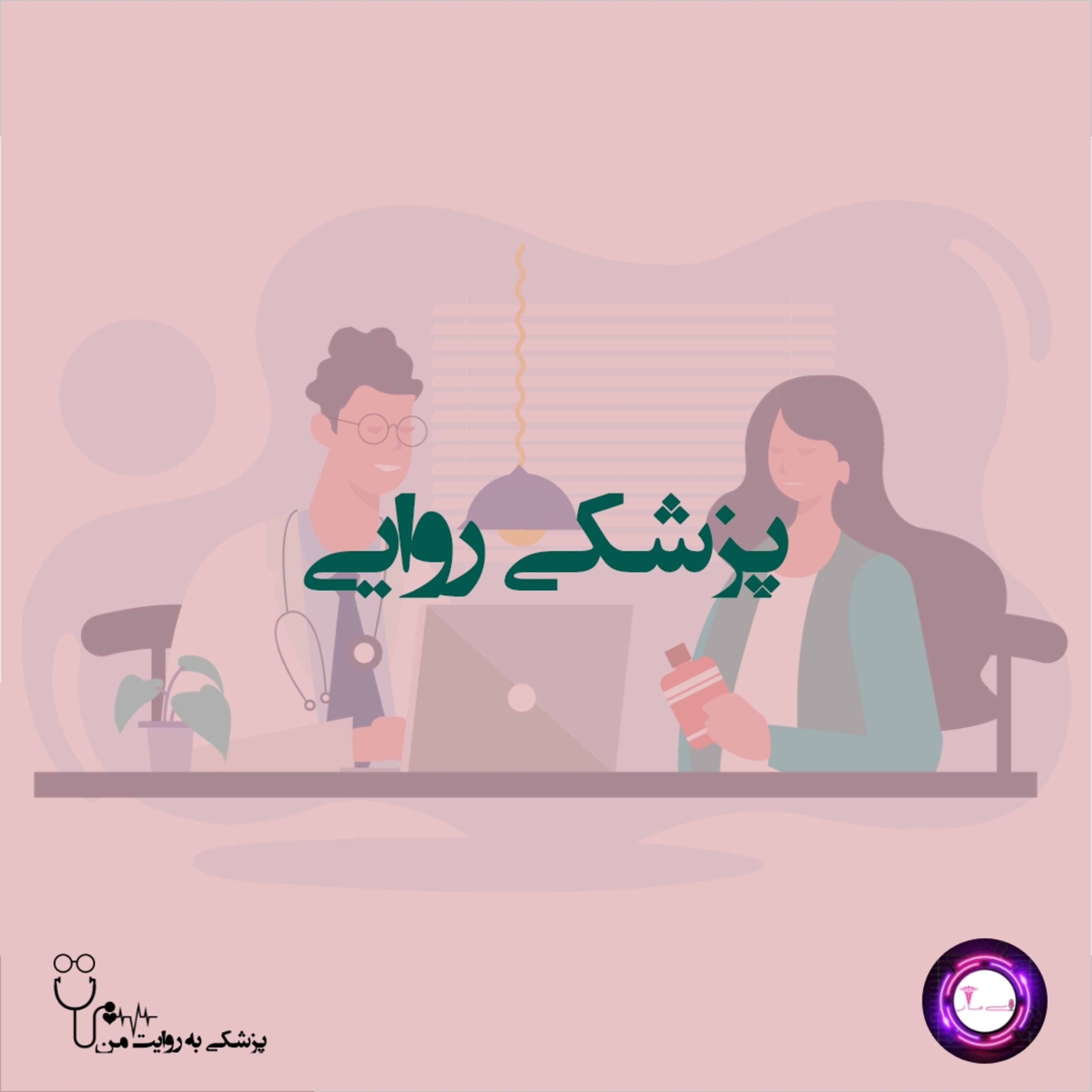 کاور E9- پزشکی روایی
