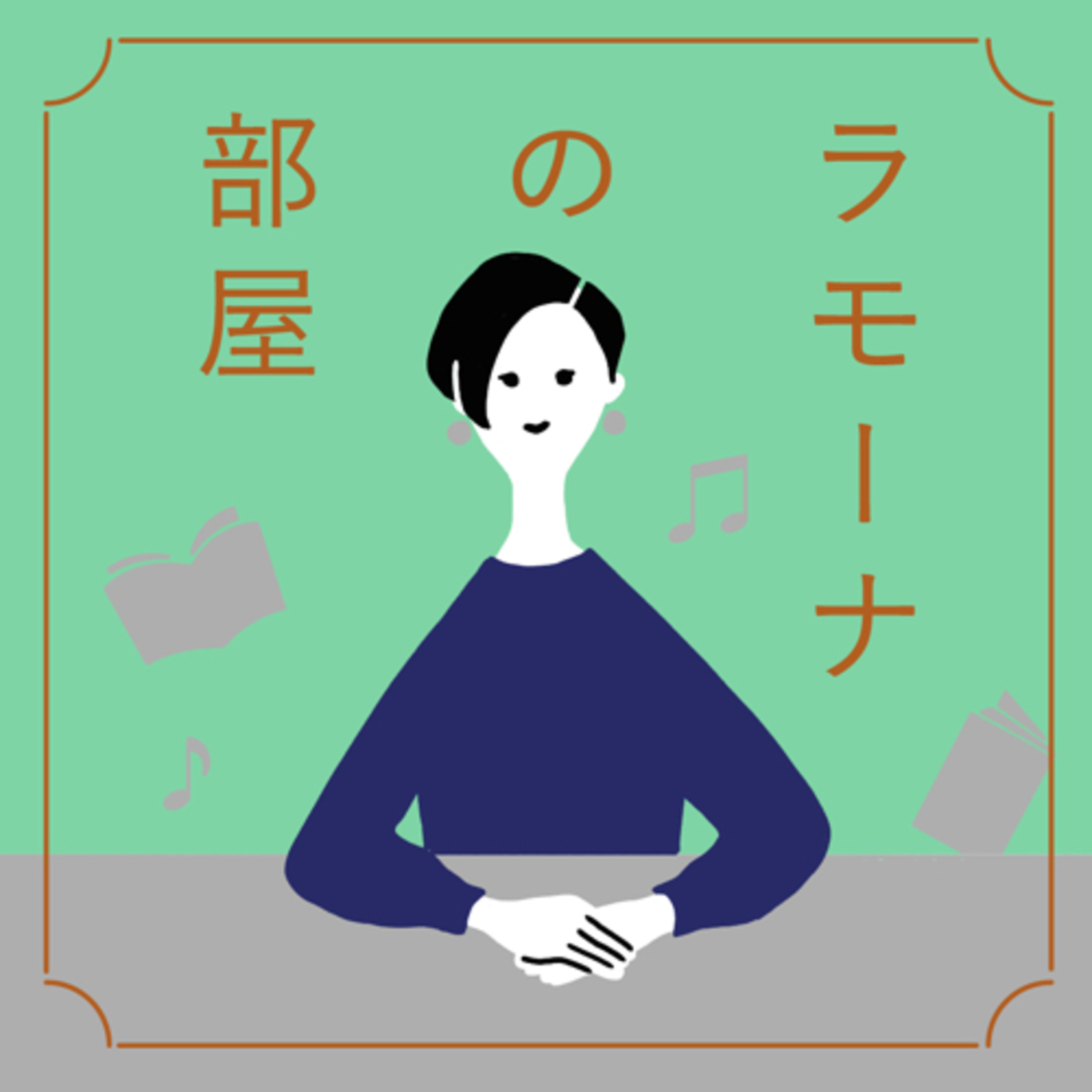 第151夜 病気していた話と山の思い出の回 episode artwork