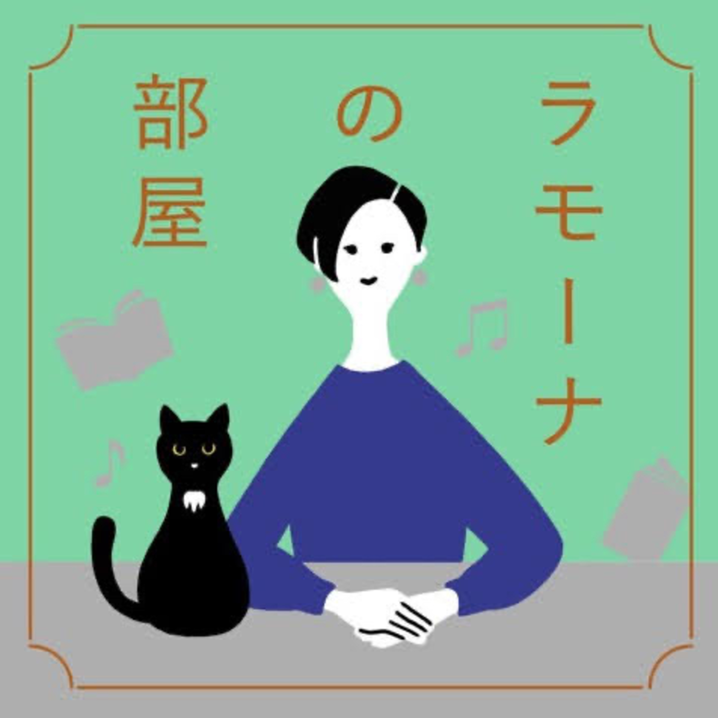 第185夜 わたくしと萩尾望都作品のおもひで、の回 episode artwork