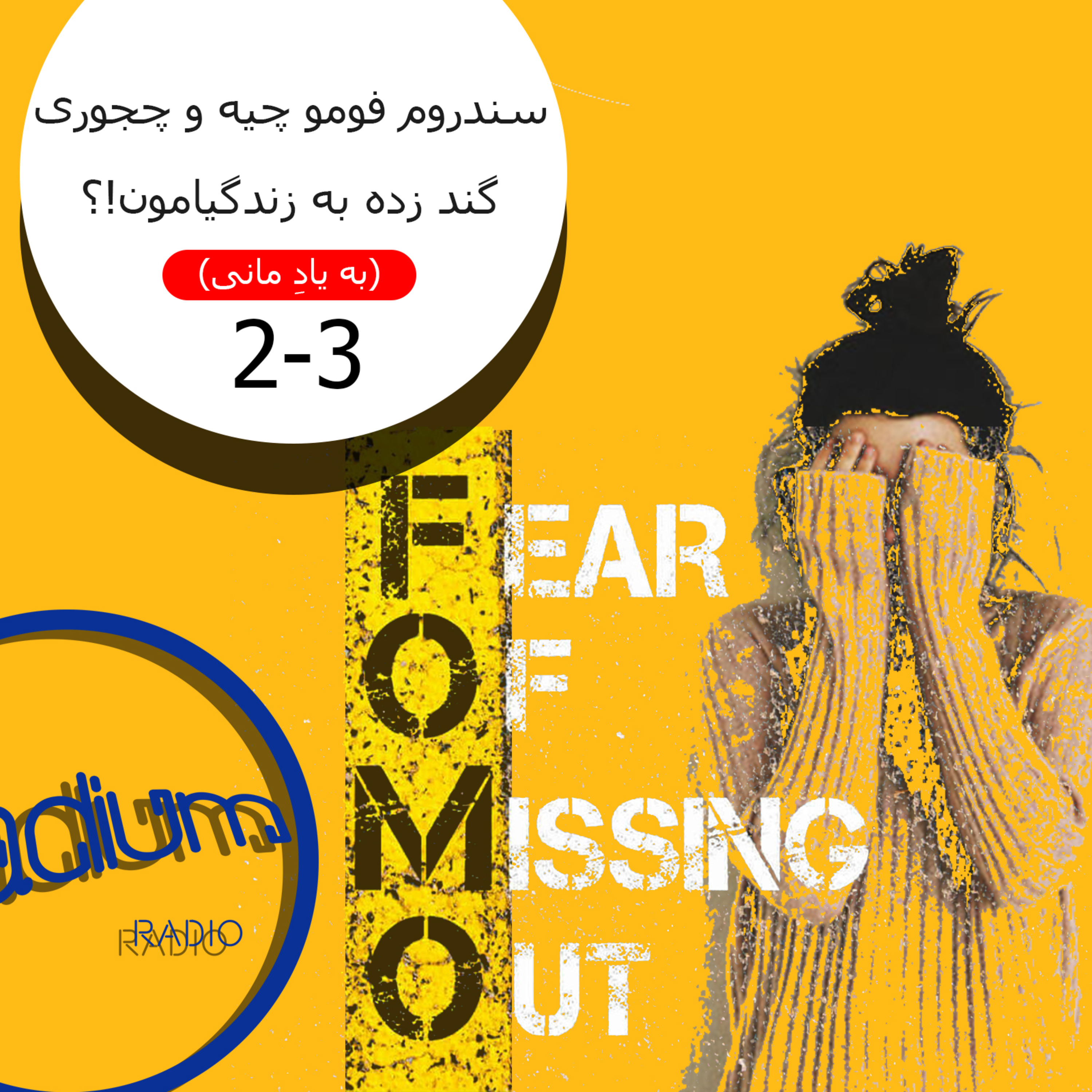 دو سه(S2-EP3)-سندروم فومو چیه و چجوری گند زده به زندگیامون؟(به یاد مانی)