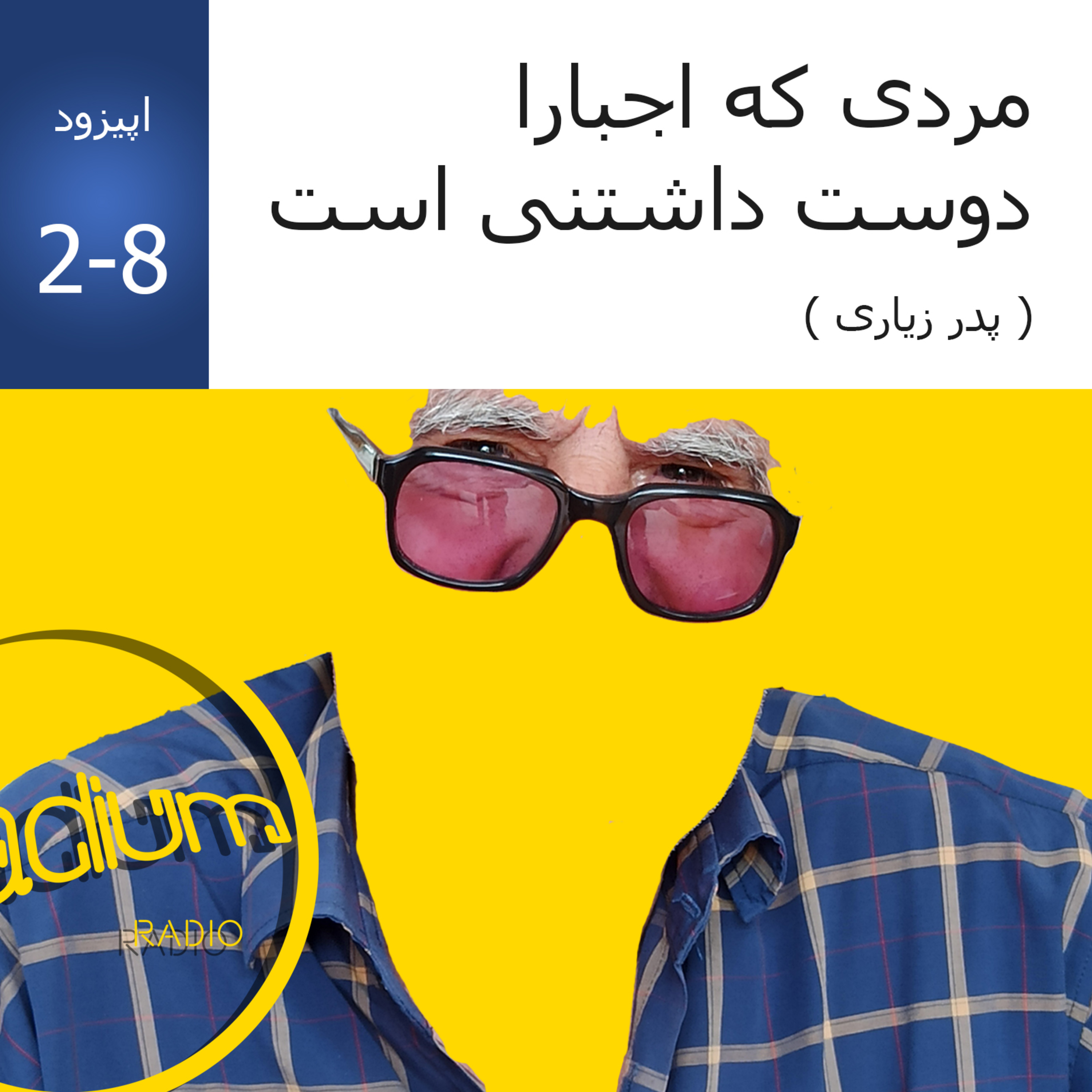 دو هشت(S2-EP8)-مردی که اجبارا دوست داشتنی است