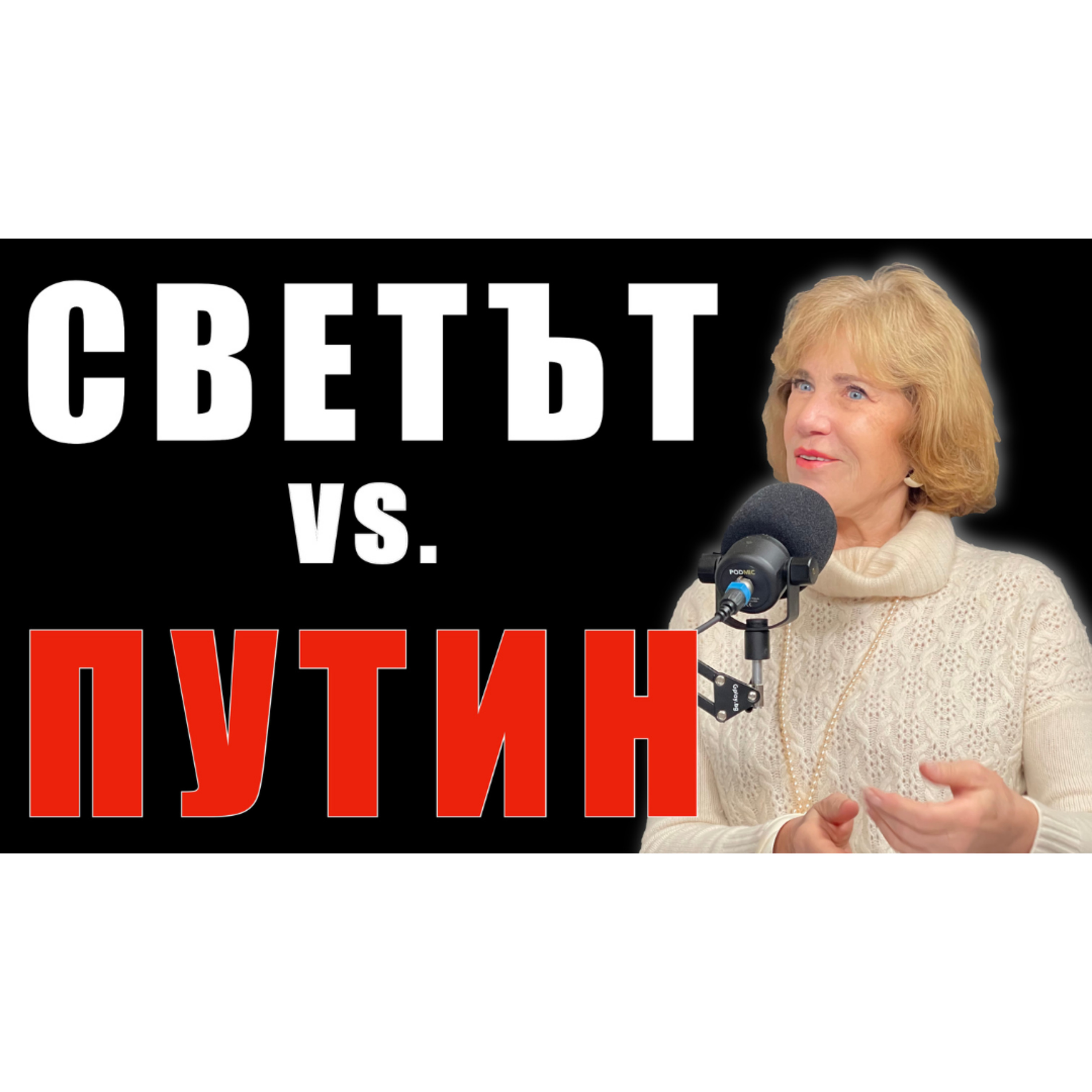 Светът срещу Путин episode artwork