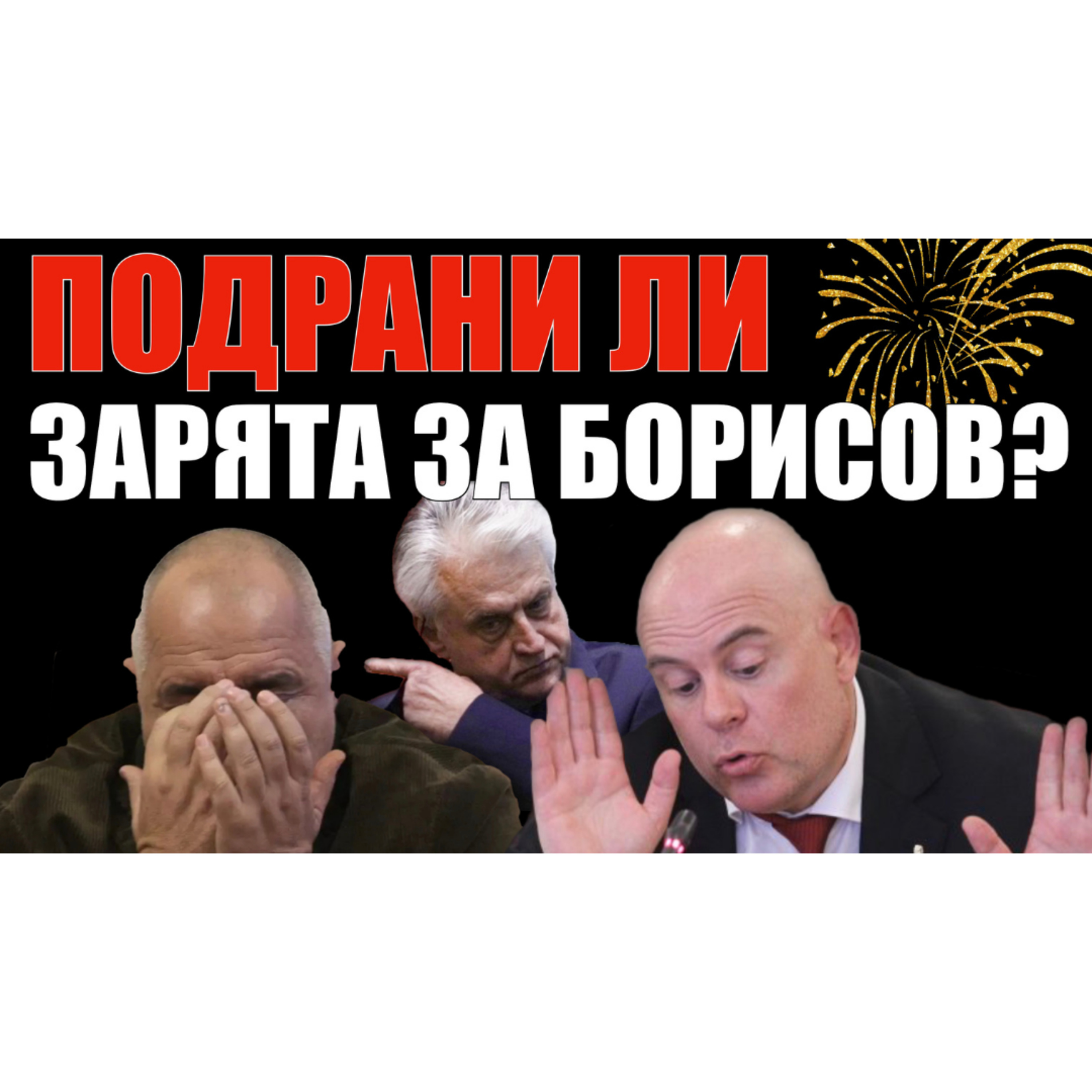 Подрани ли зарята за Борисов episode artwork