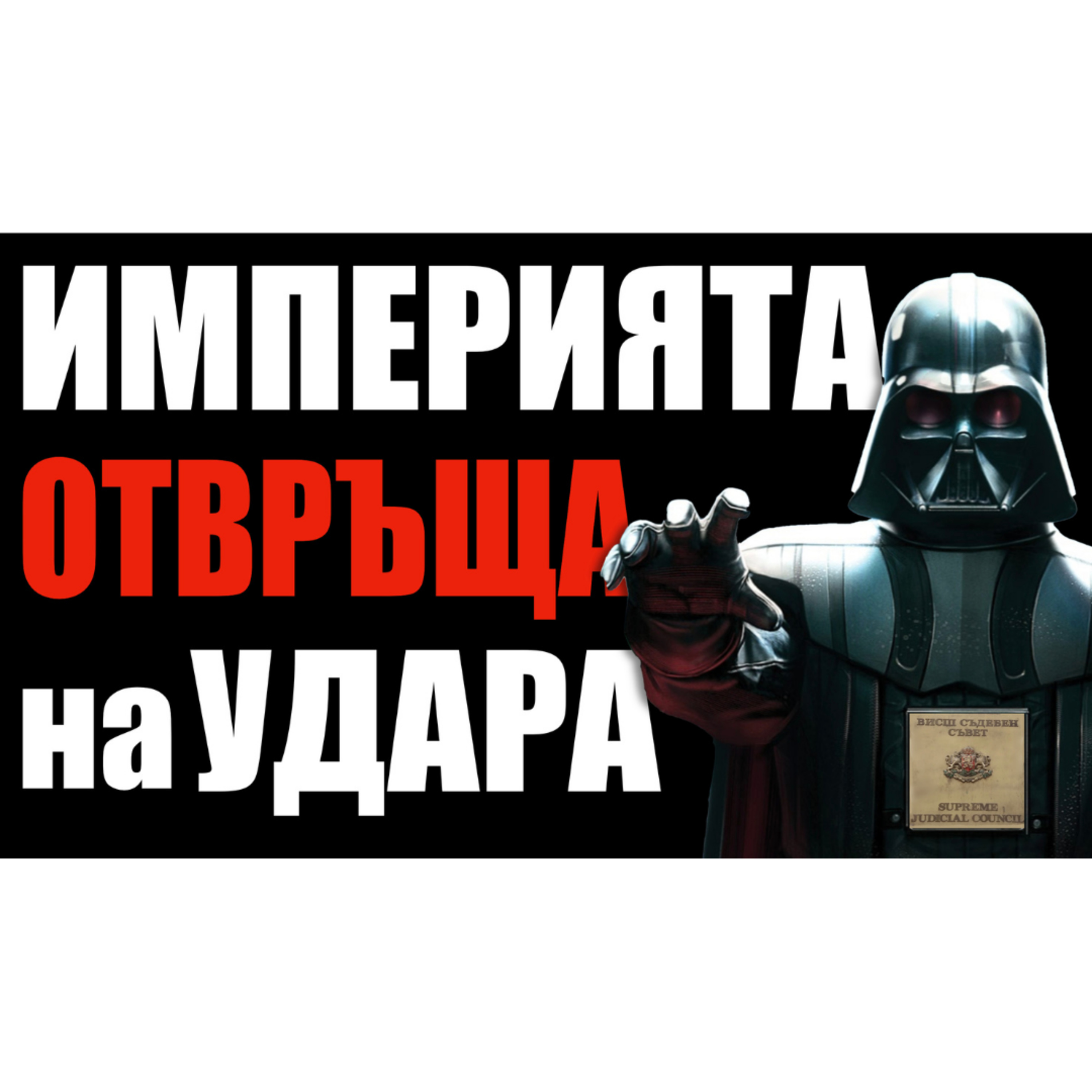 Империята отвръща на удара episode artwork
